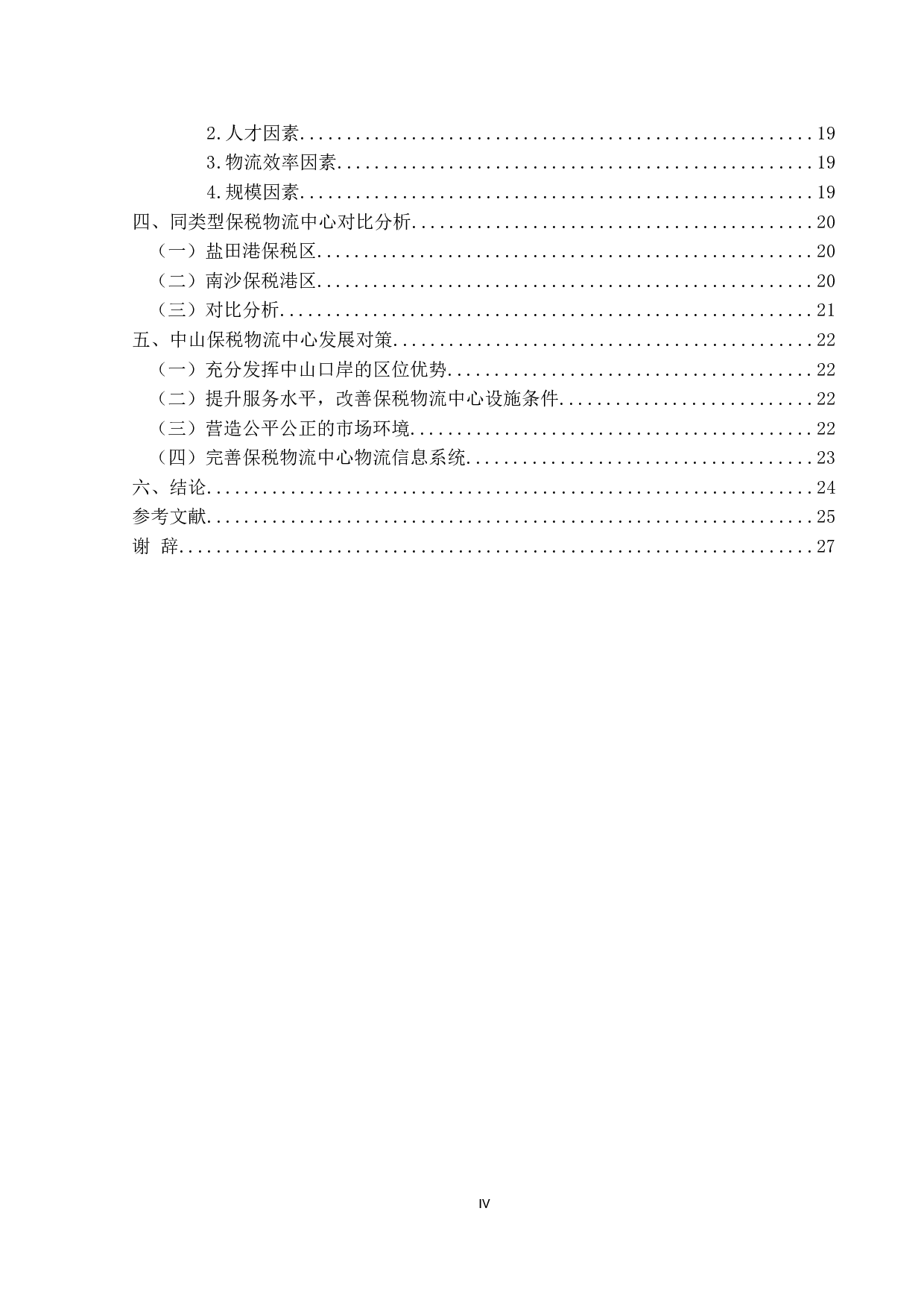 中山保税物流中心发展研究-17434字.docx 第5页