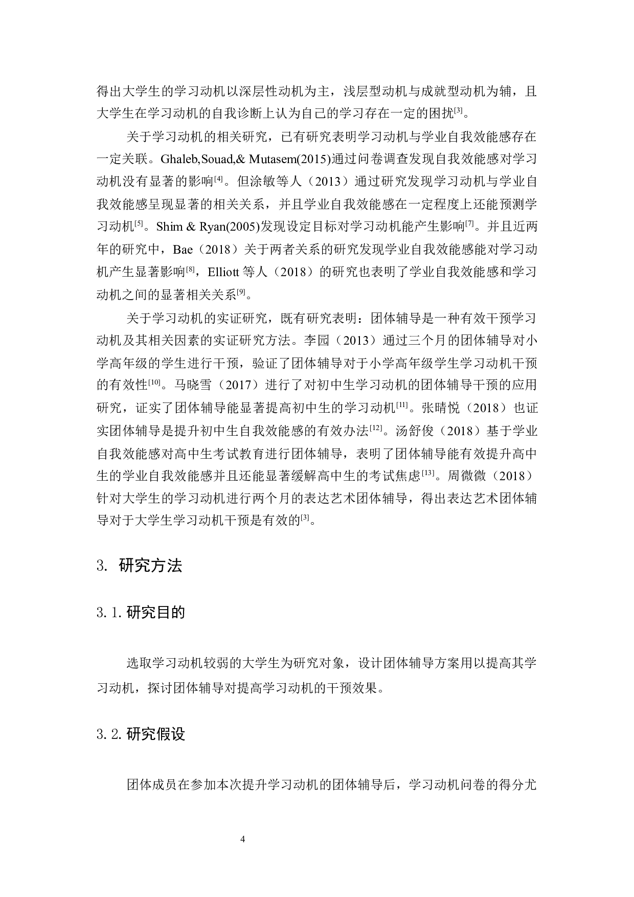 团体辅导对大学生学习动机的干预研究-14121字.docx 第7页