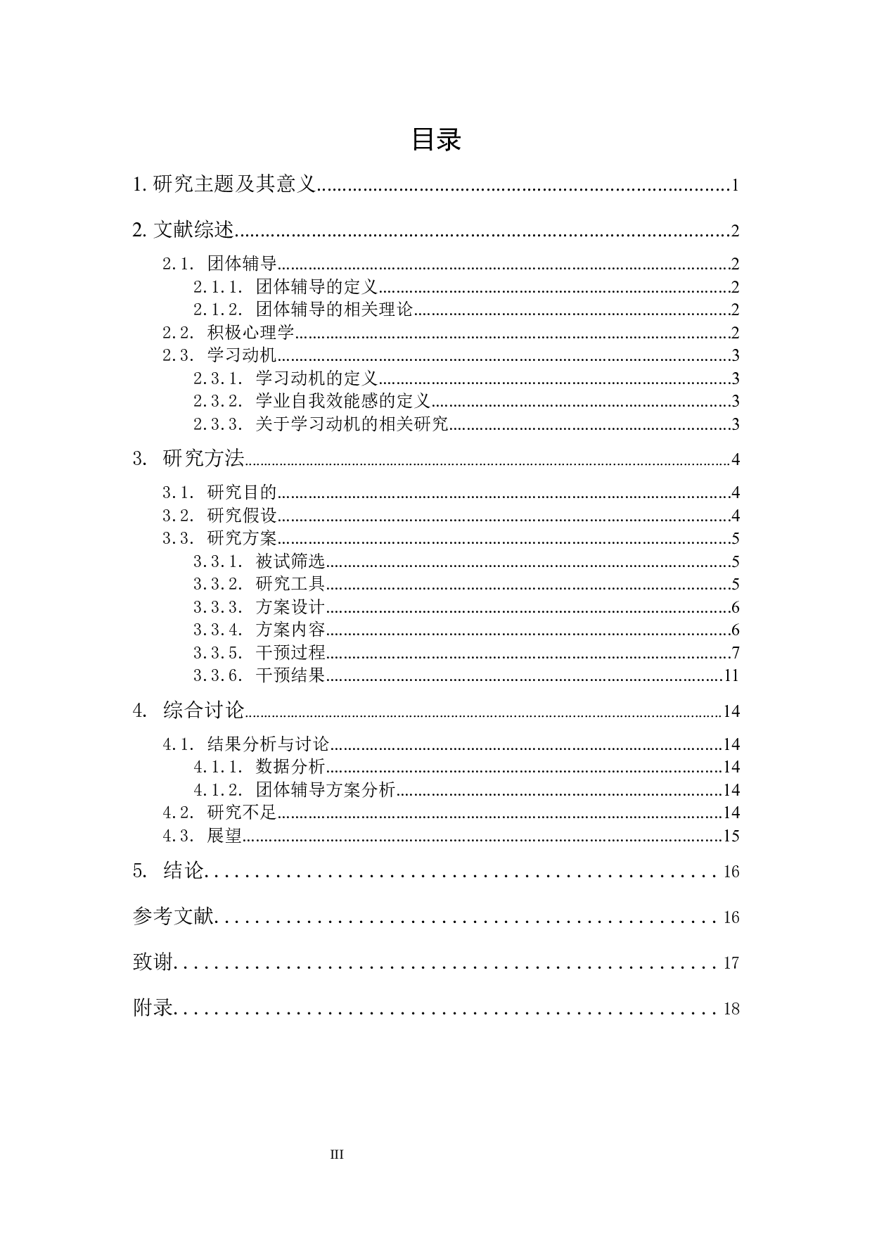 团体辅导对大学生学习动机的干预研究-14121字.docx 第3页