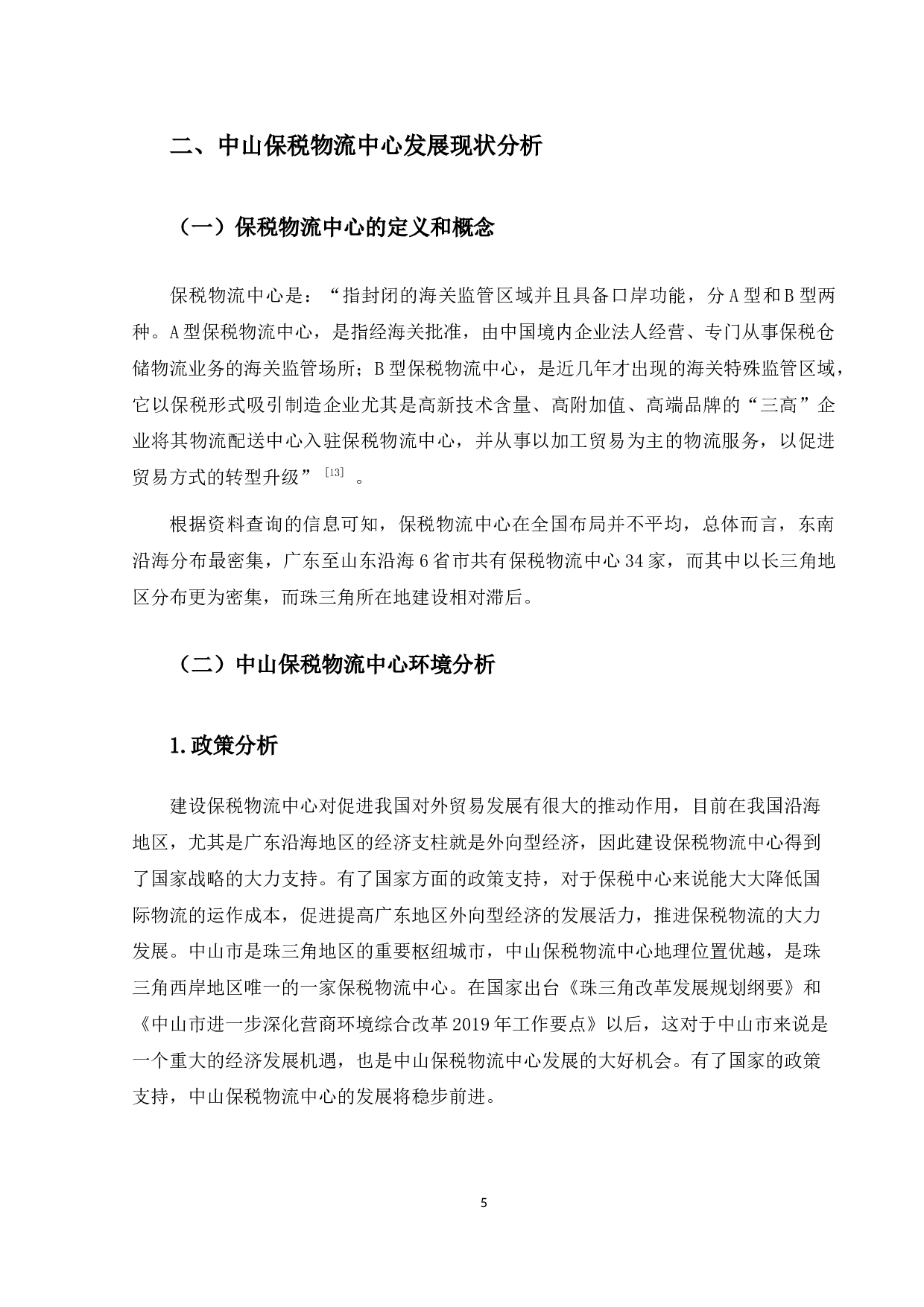 中山保税物流中心发展研究-17434字.docx 第10页