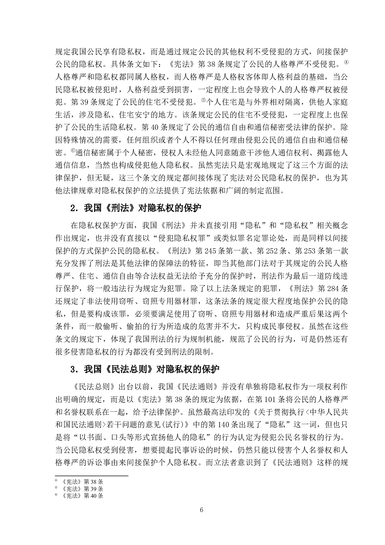 娱乐新闻侵犯明星隐私权的问题研究-15119字.docx 第10页