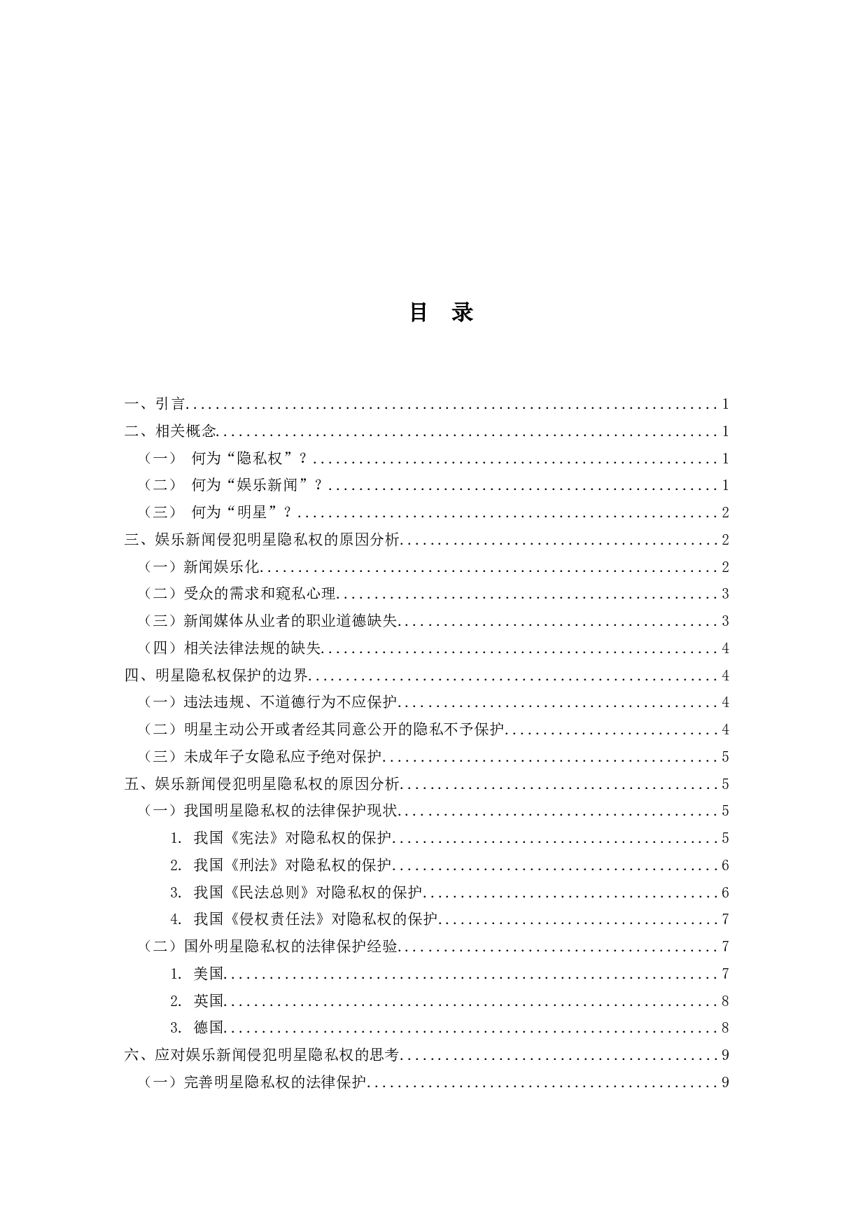 娱乐新闻侵犯明星隐私权的问题研究-15119字.docx 第3页