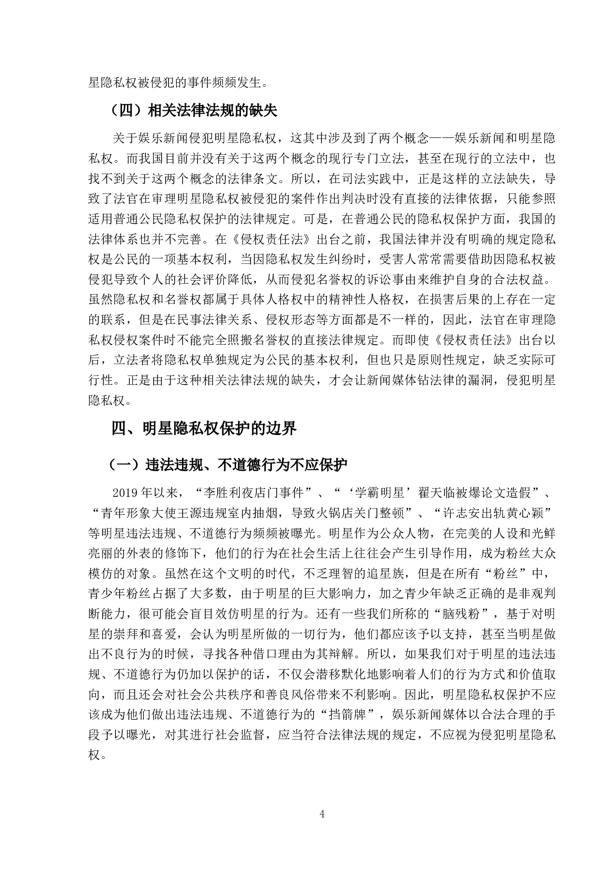 娱乐新闻侵犯明星隐私权的问题研究-15119字.docx 第8页