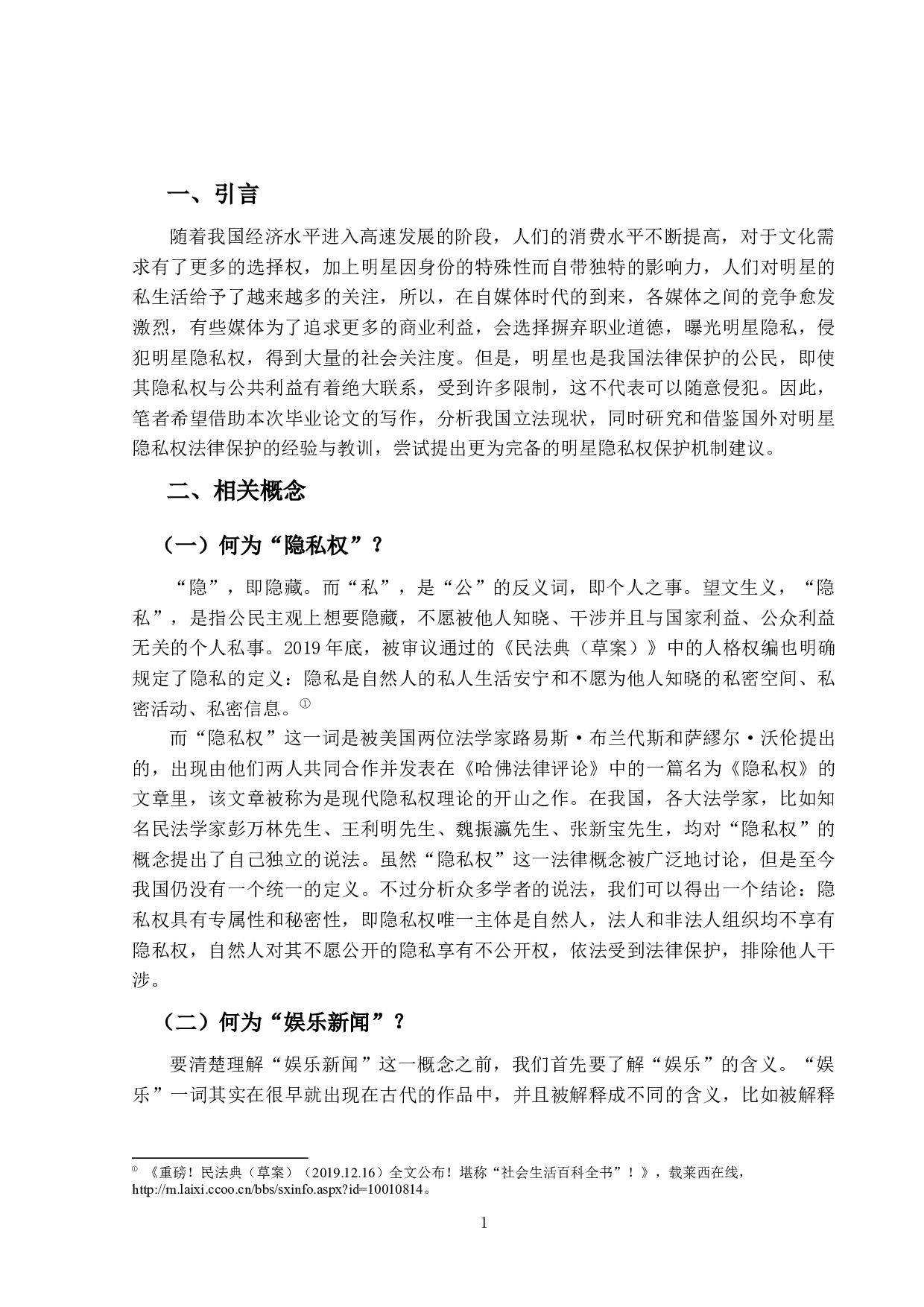 娱乐新闻侵犯明星隐私权的问题研究-15119字.docx 第5页