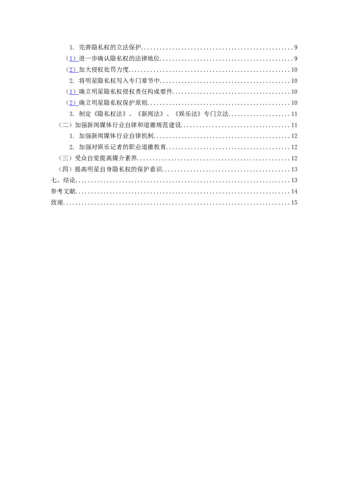 娱乐新闻侵犯明星隐私权的问题研究-15119字.docx 第4页