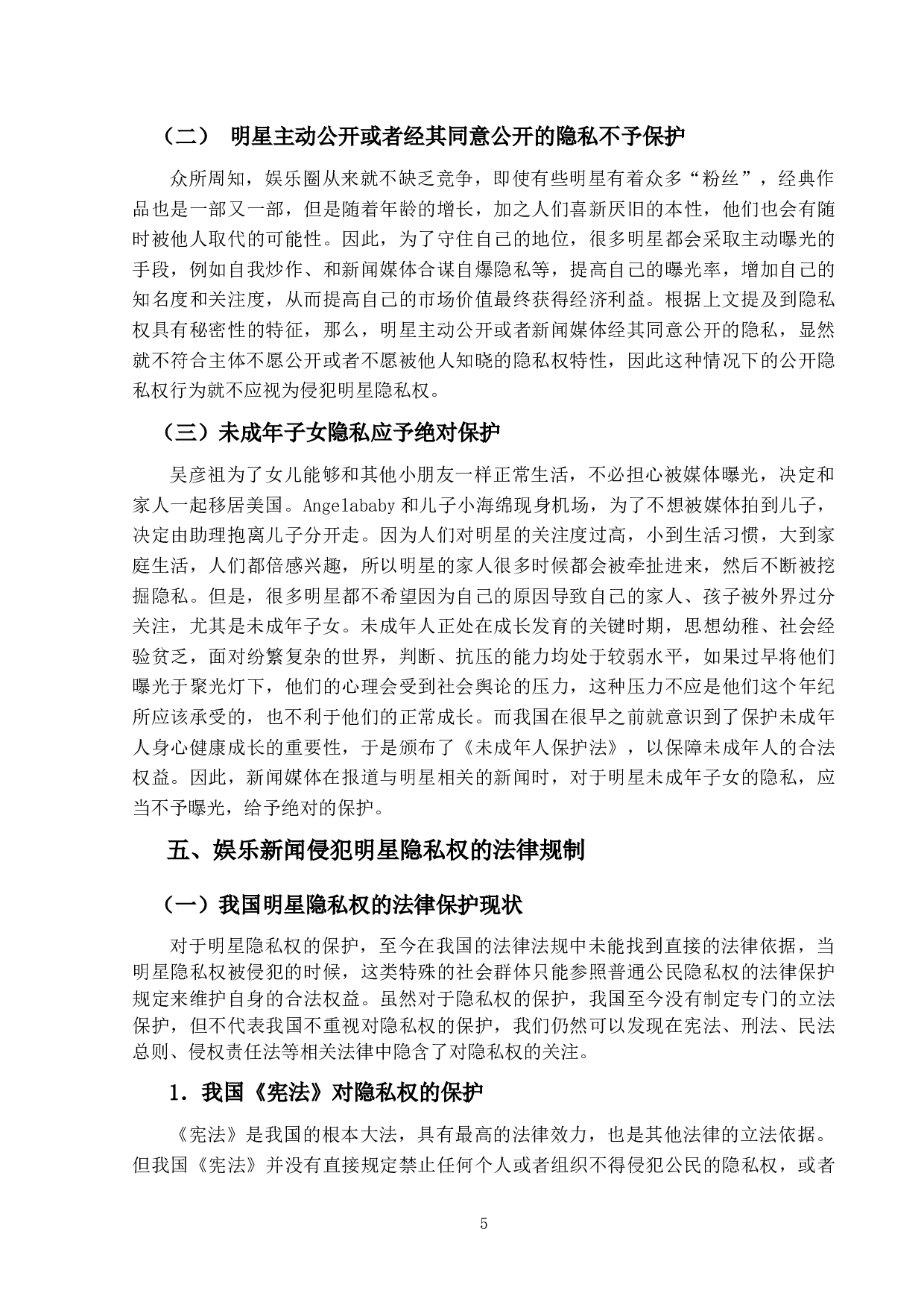 娱乐新闻侵犯明星隐私权的问题研究-15119字.docx 第9页