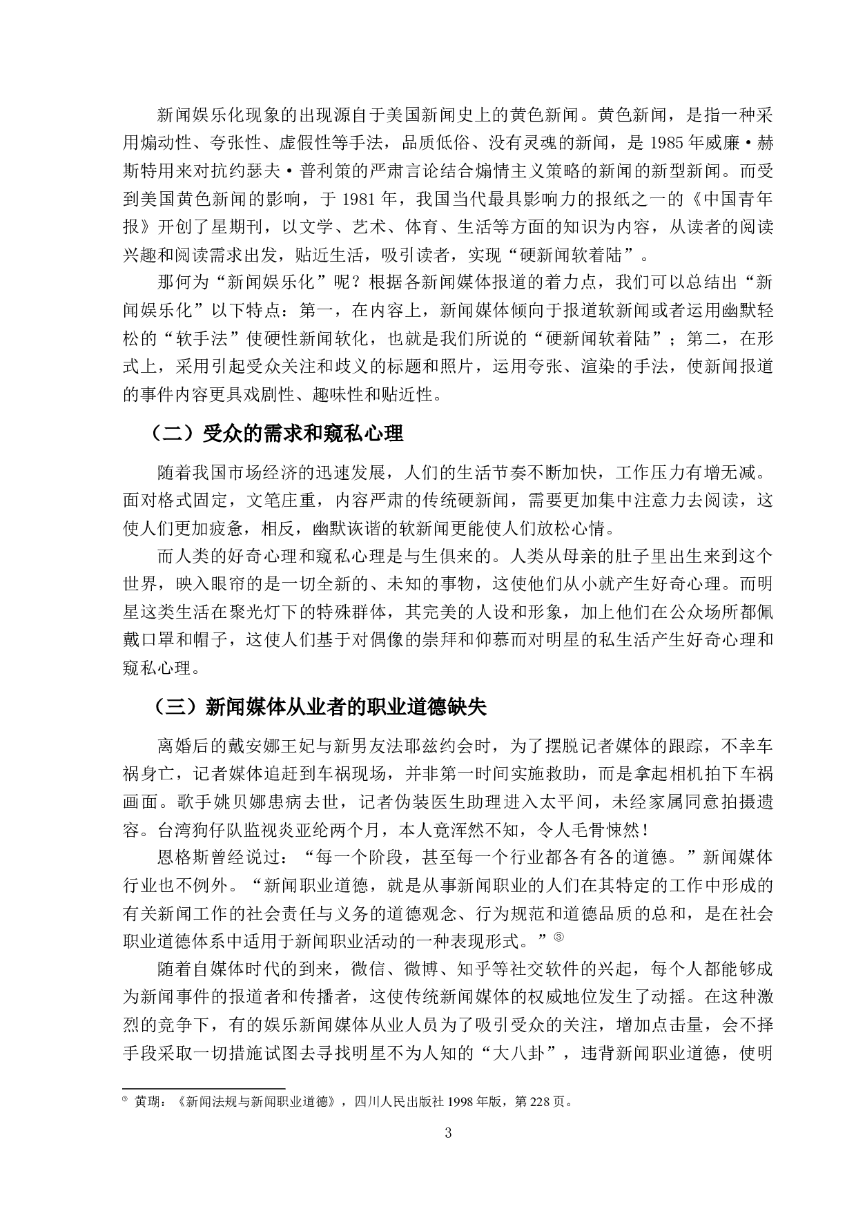 娱乐新闻侵犯明星隐私权的问题研究-15119字.docx 第7页