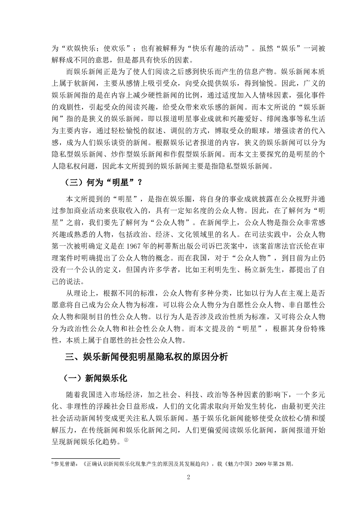 娱乐新闻侵犯明星隐私权的问题研究-15119字.docx 第6页