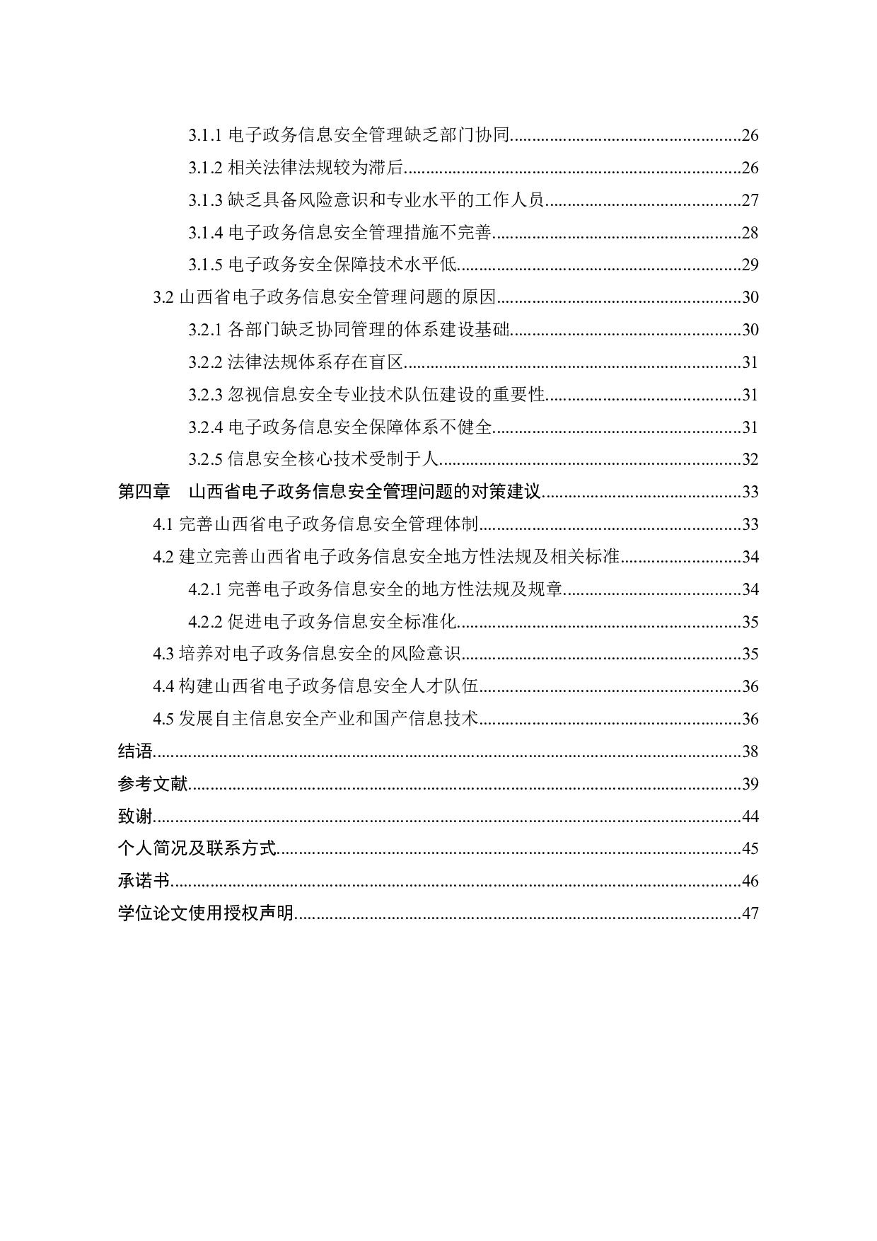 省级政府电子政务信息安全管理问题分析与对策-34251字.docx 第2页