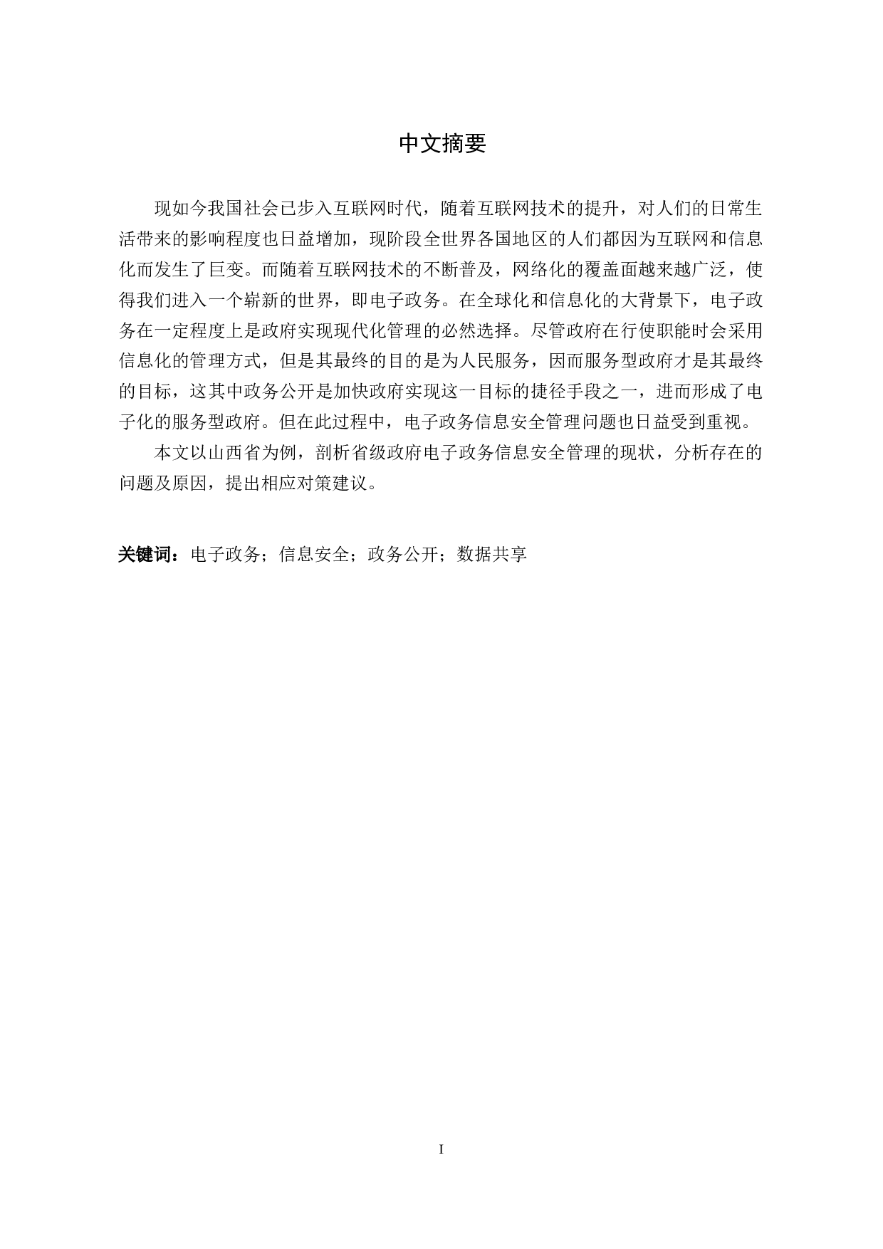 省级政府电子政务信息安全管理问题分析与对策-34251字.docx 第6页