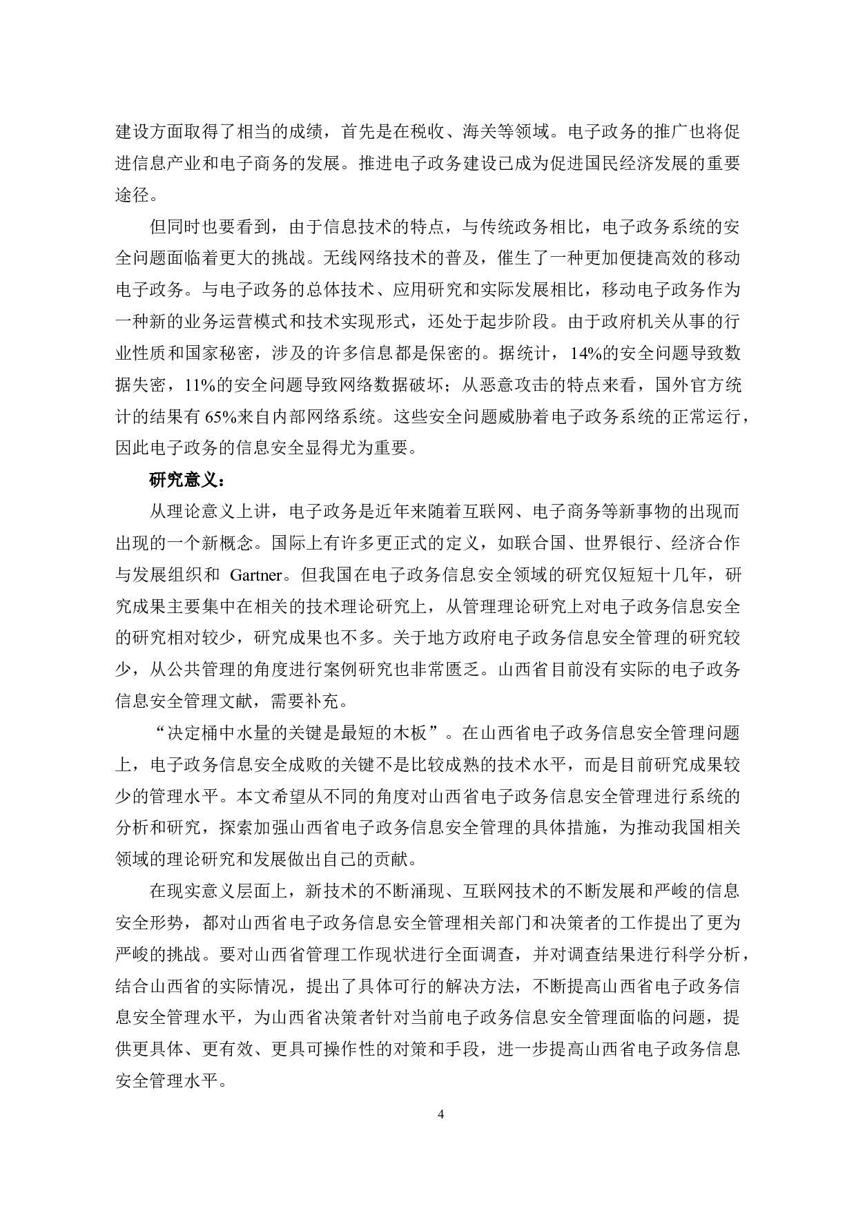 省级政府电子政务信息安全管理问题分析与对策-34251字.docx 第9页