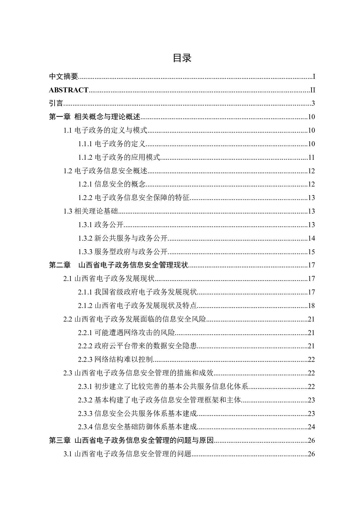 省级政府电子政务信息安全管理问题分析与对策-34251字.docx 第1页