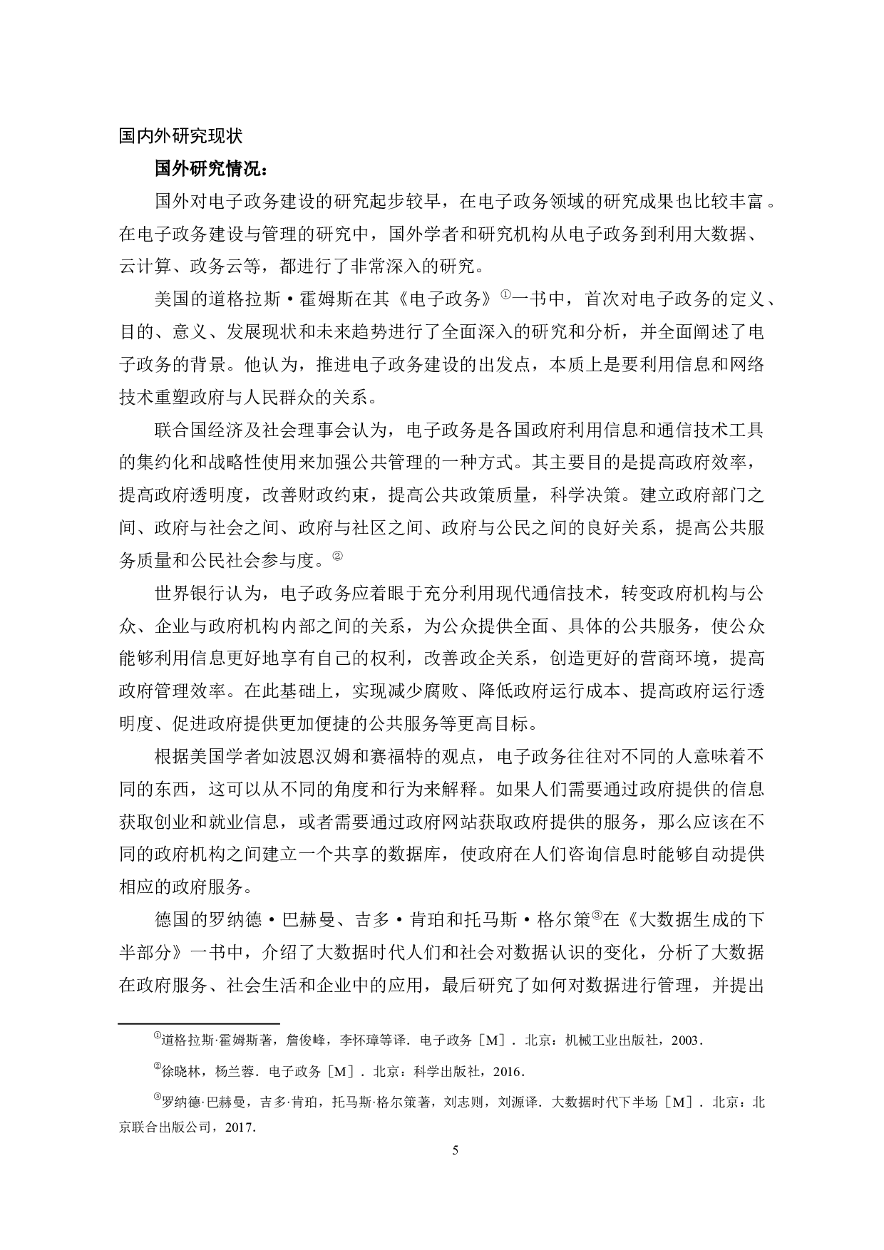 省级政府电子政务信息安全管理问题分析与对策-34251字.docx 第10页