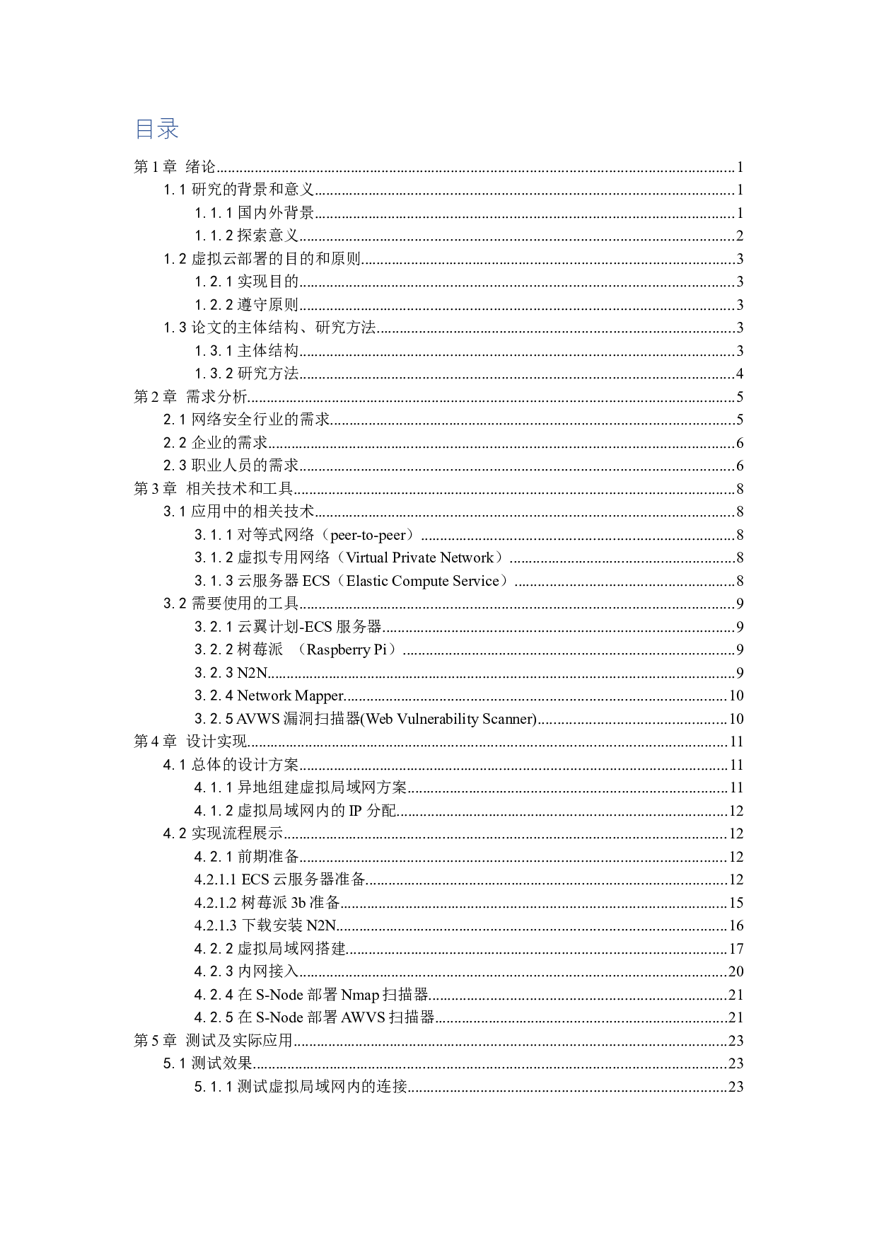 虚拟云主机在网络安全中的应用探索-10987字.docx 第3页