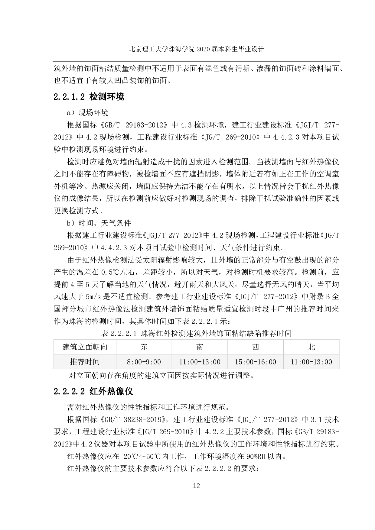 高层建筑外墙的无人机红外检测-1359字.pdf 第6页