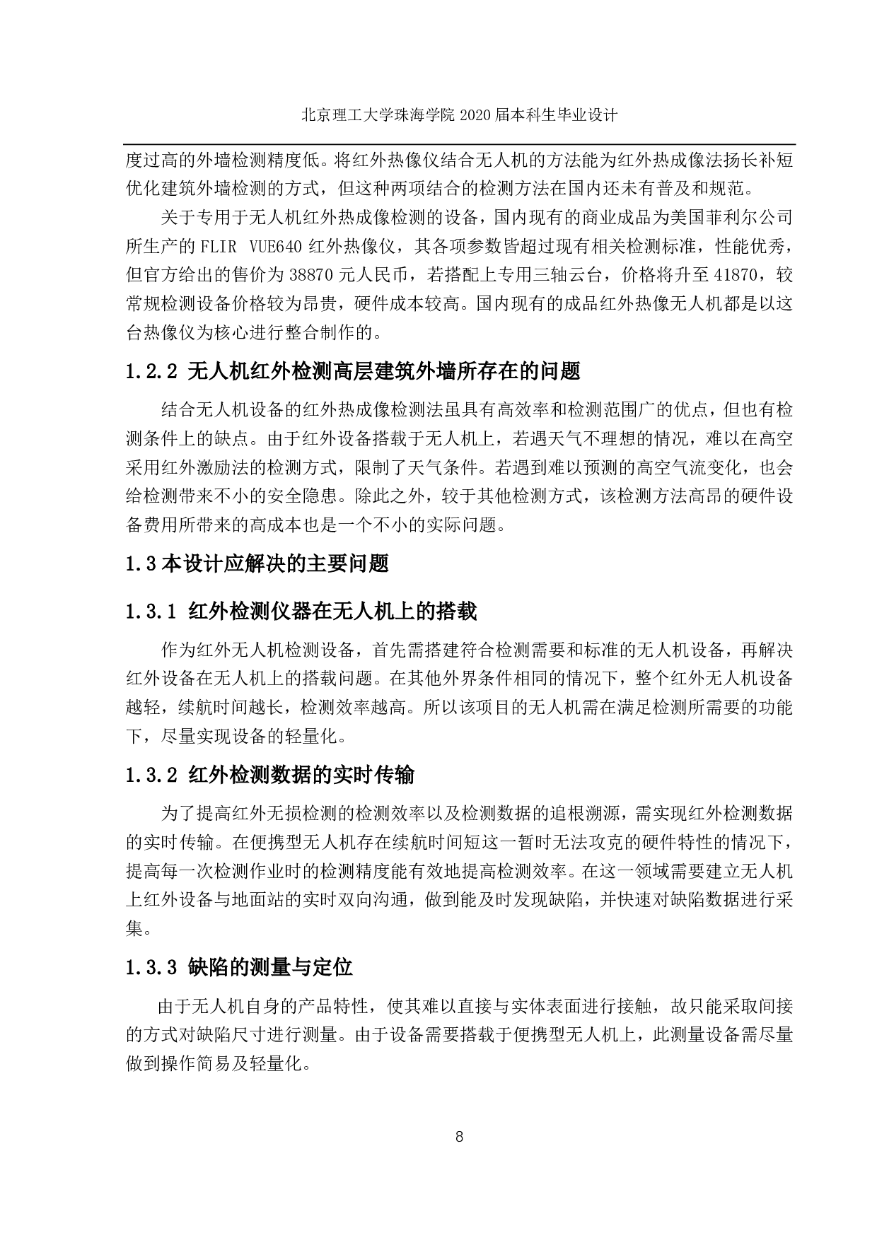 高层建筑外墙的无人机红外检测-1359字.pdf 第2页