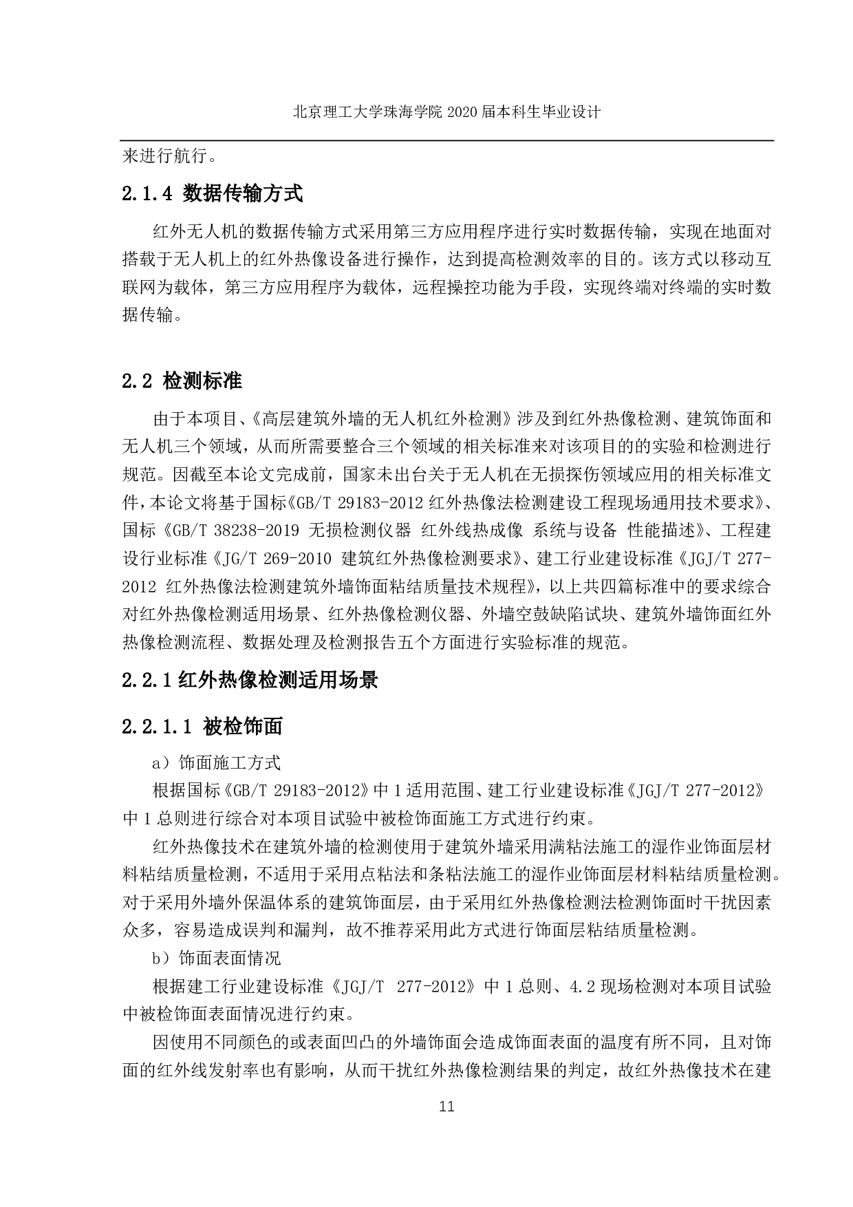 高层建筑外墙的无人机红外检测-1359字.pdf 第5页