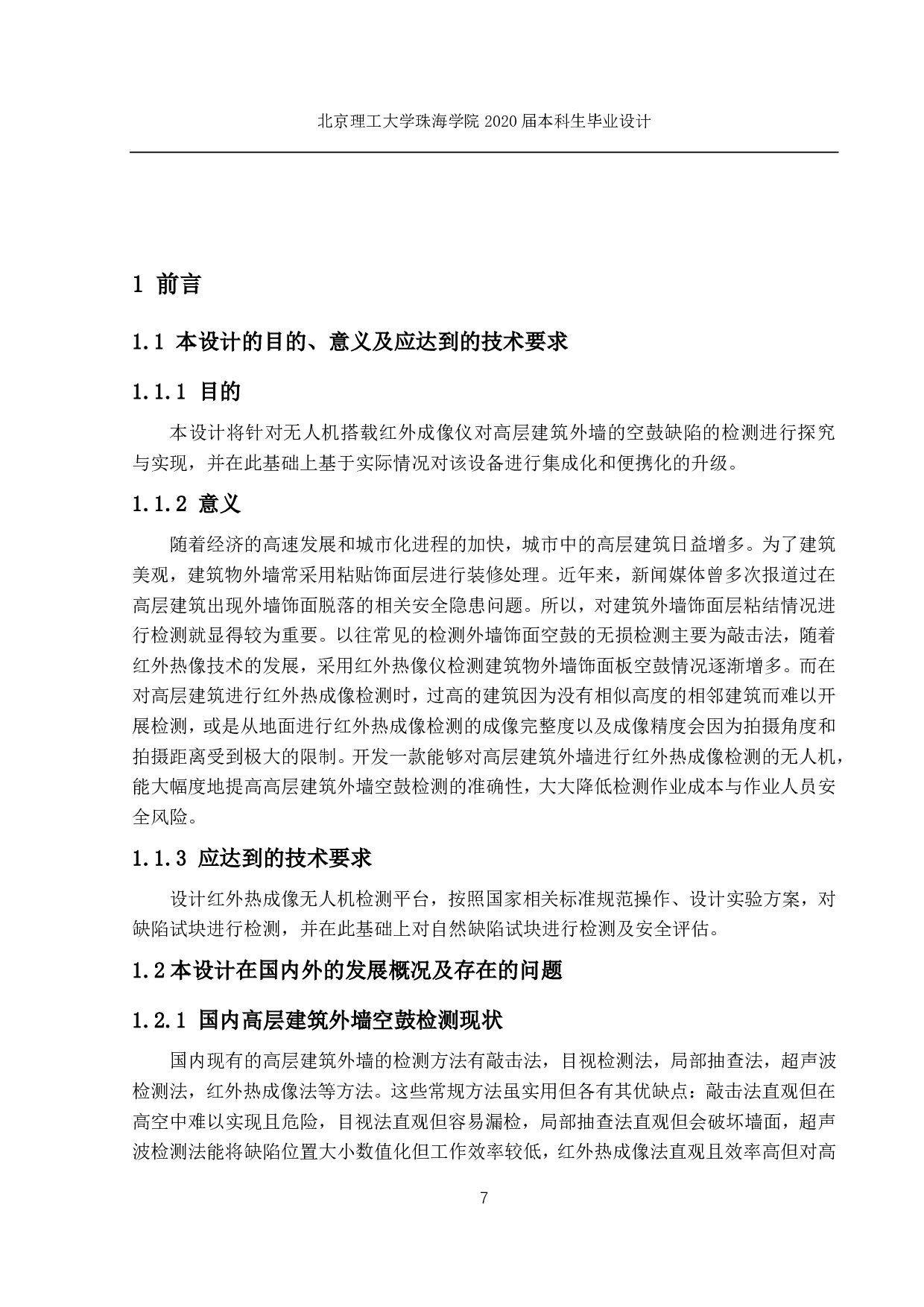 高层建筑外墙的无人机红外检测-1359字.pdf 第1页