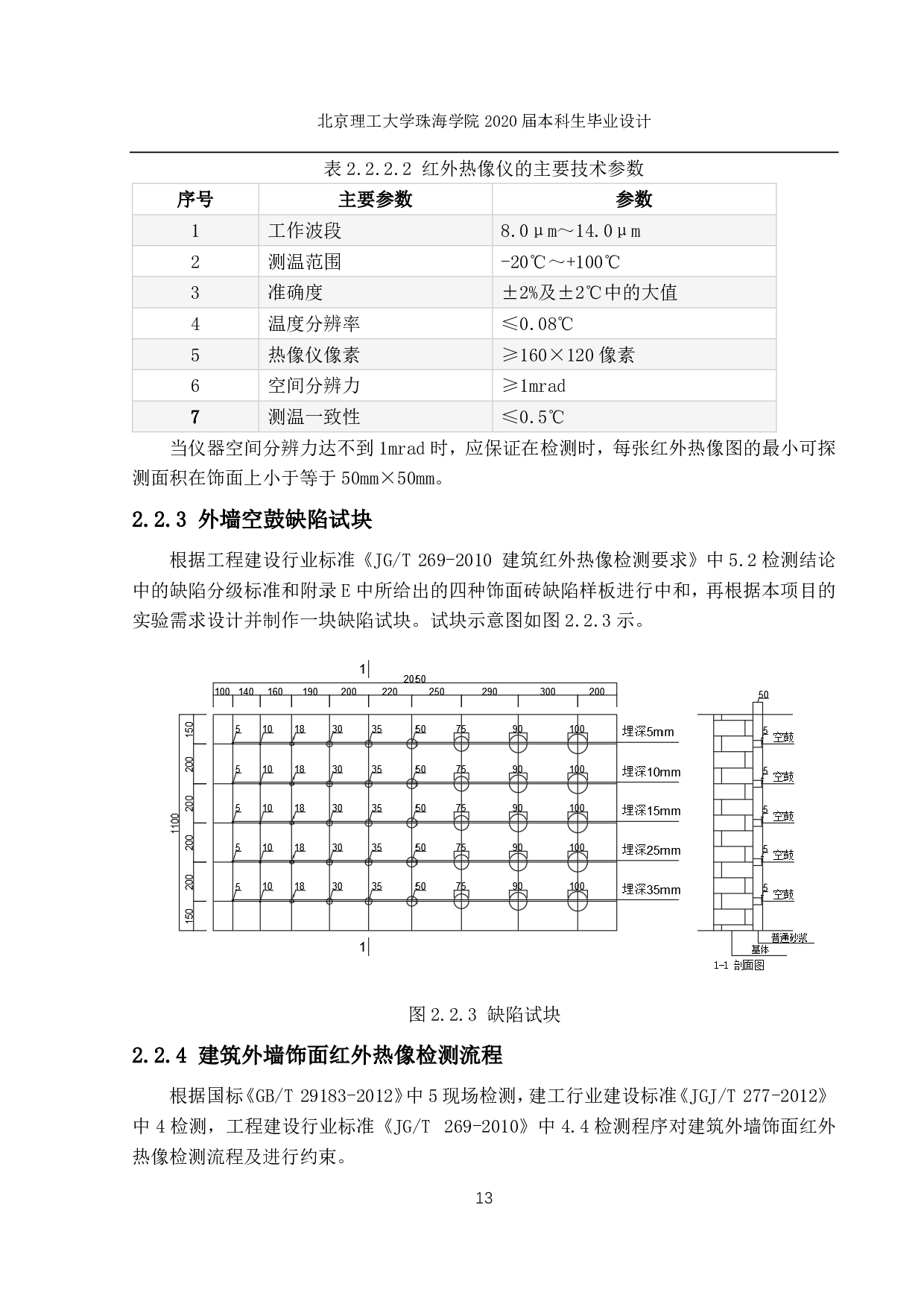 高层建筑外墙的无人机红外检测-1359字.pdf 第7页