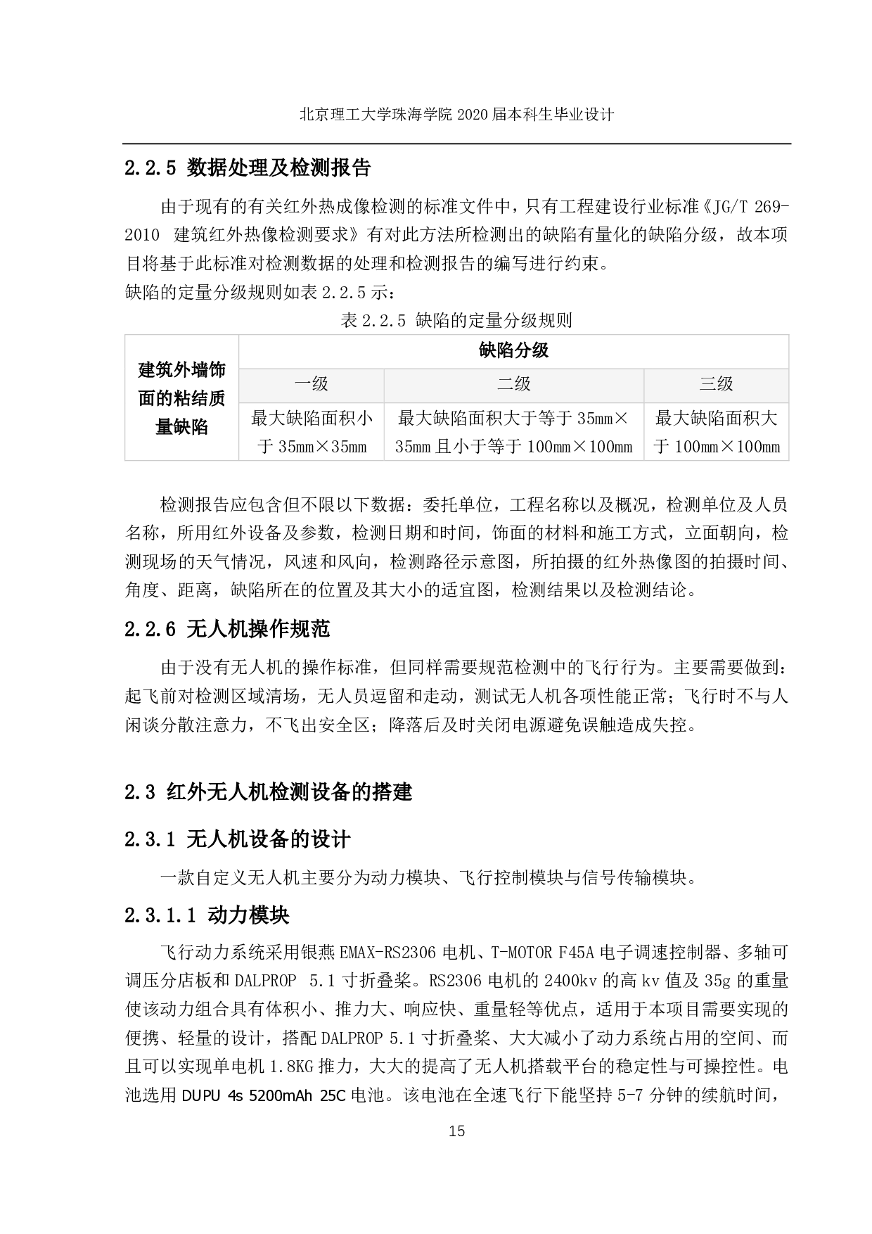 高层建筑外墙的无人机红外检测-1359字.pdf 第9页