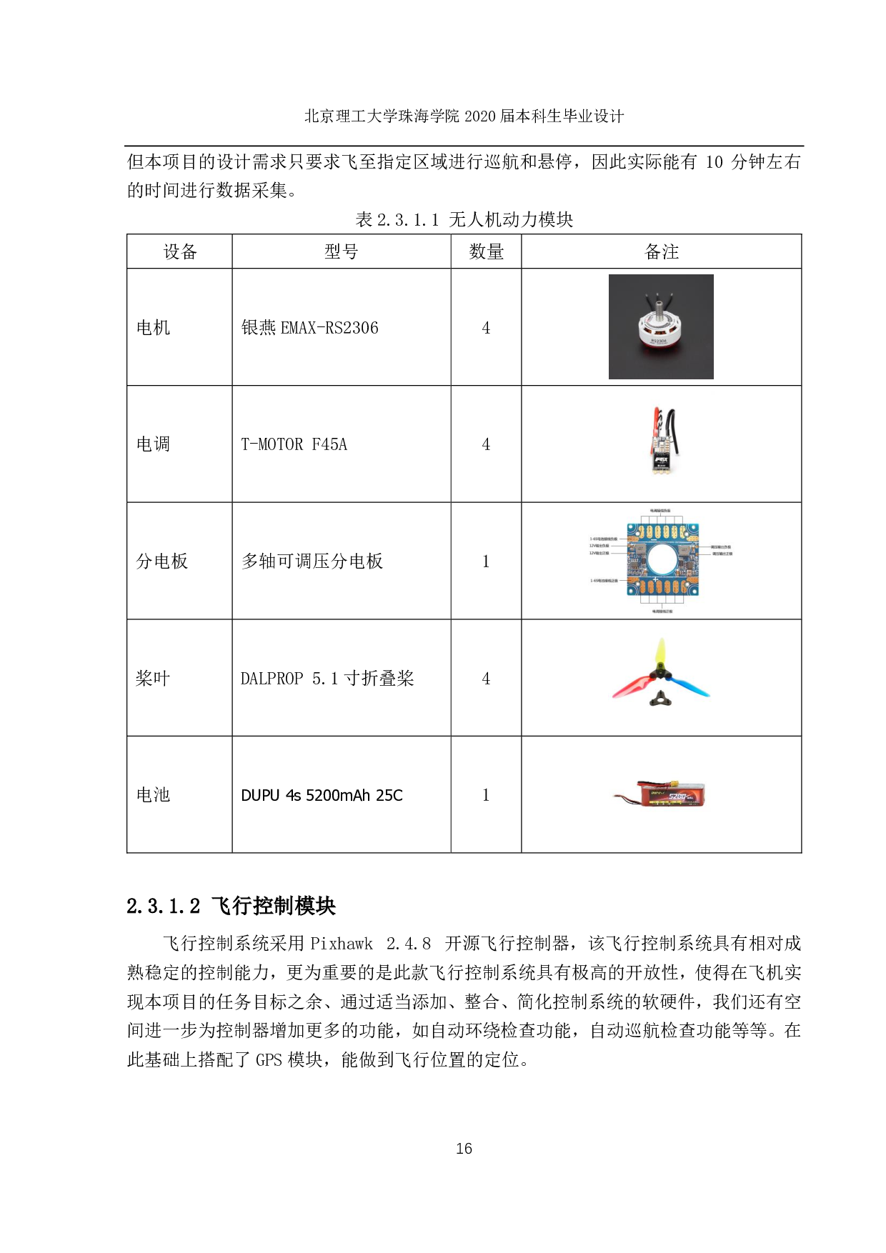 高层建筑外墙的无人机红外检测-1359字.pdf 第10页