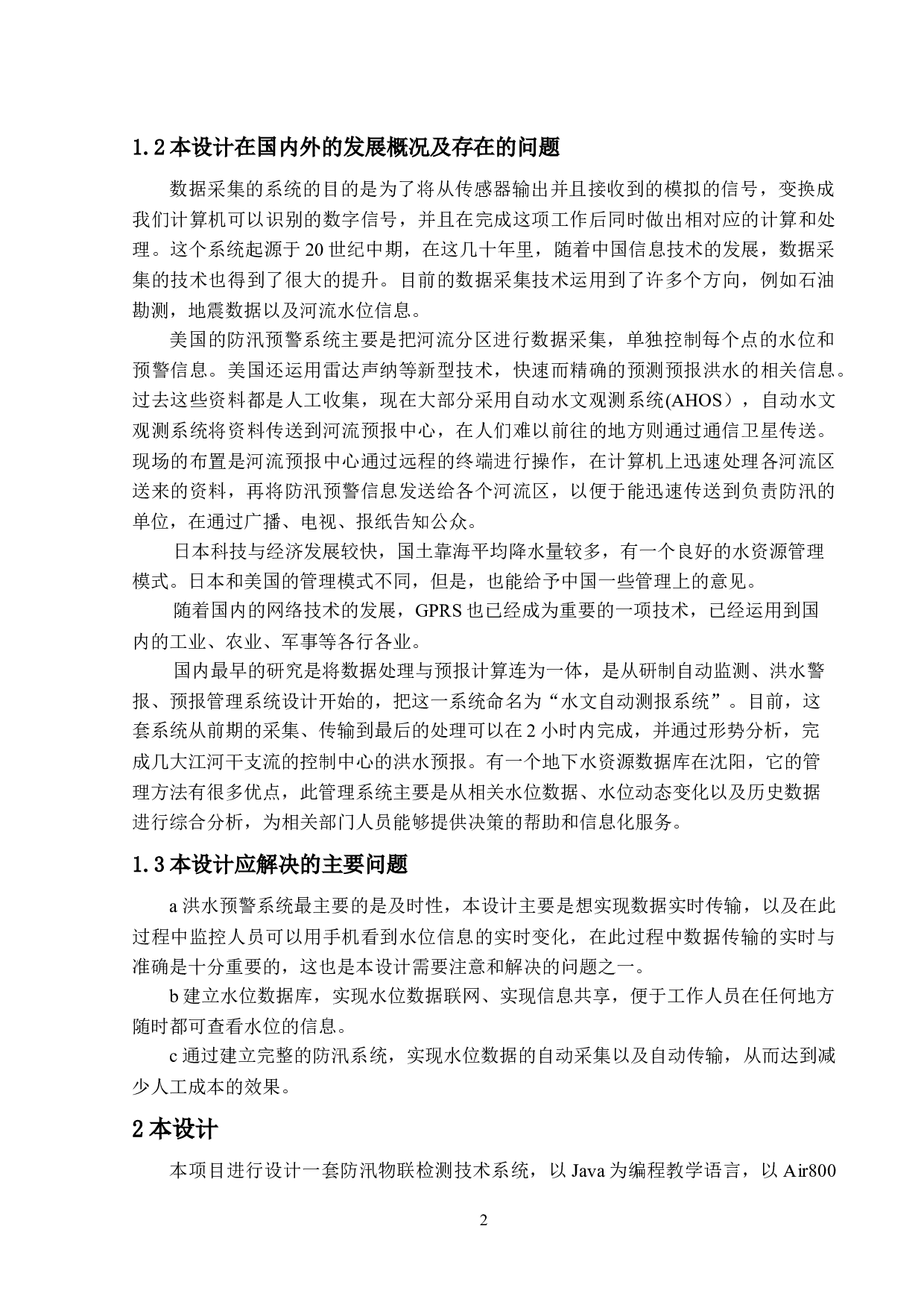 江河防汛物联预警系统-9309字.docx 第9页