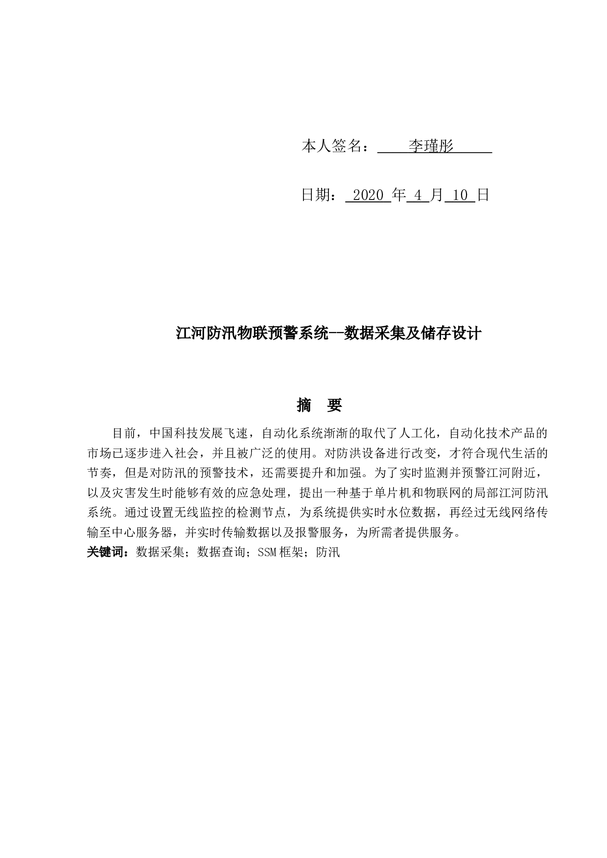 江河防汛物联预警系统-9309字.docx 第4页