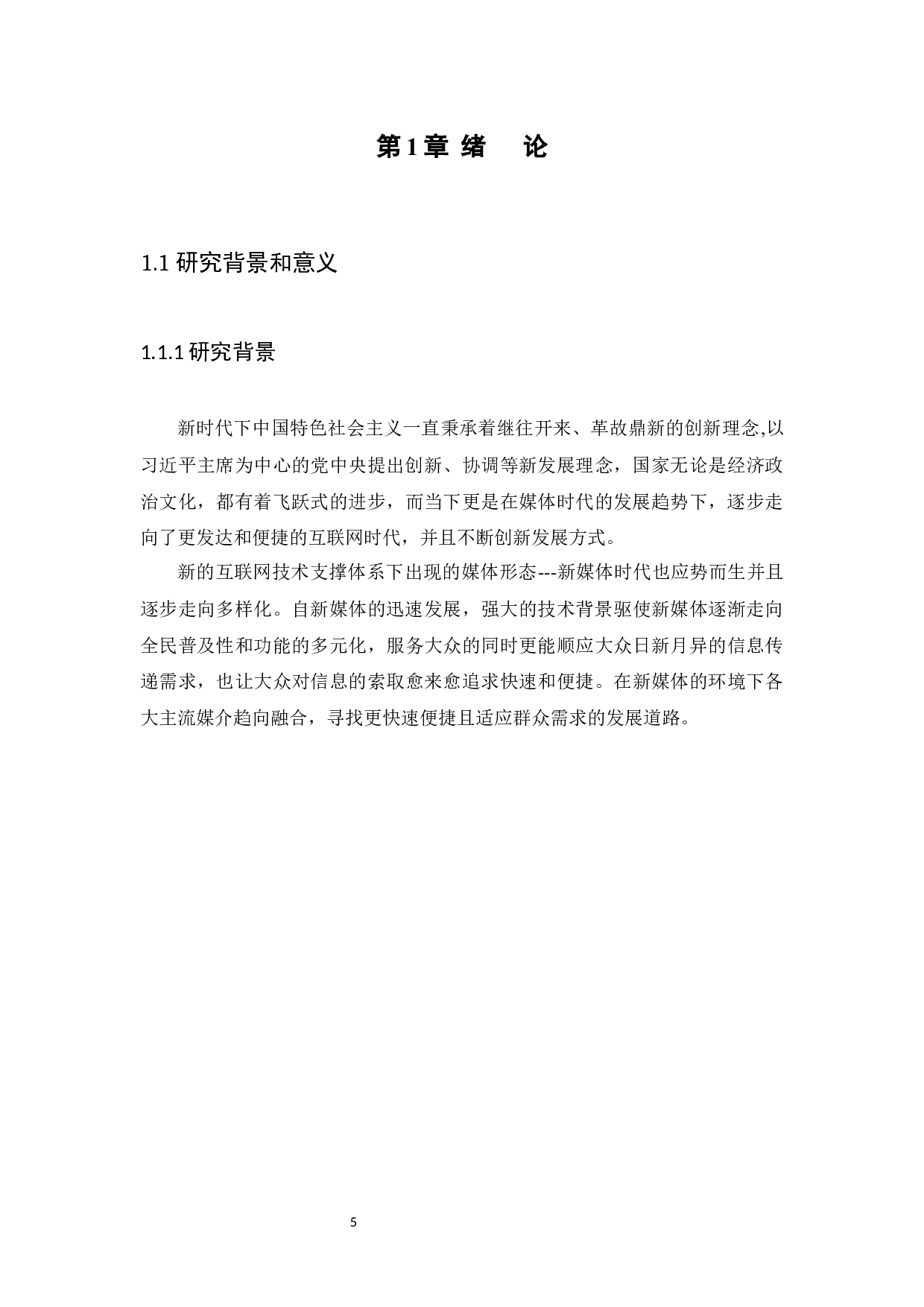 媒介融合时代下短视频对传统媒体新闻传播的挑战&mdash;&mdash;以&ldquo;央视新闻&rdquo;入驻抖音为例-18149字.docx 第5页
