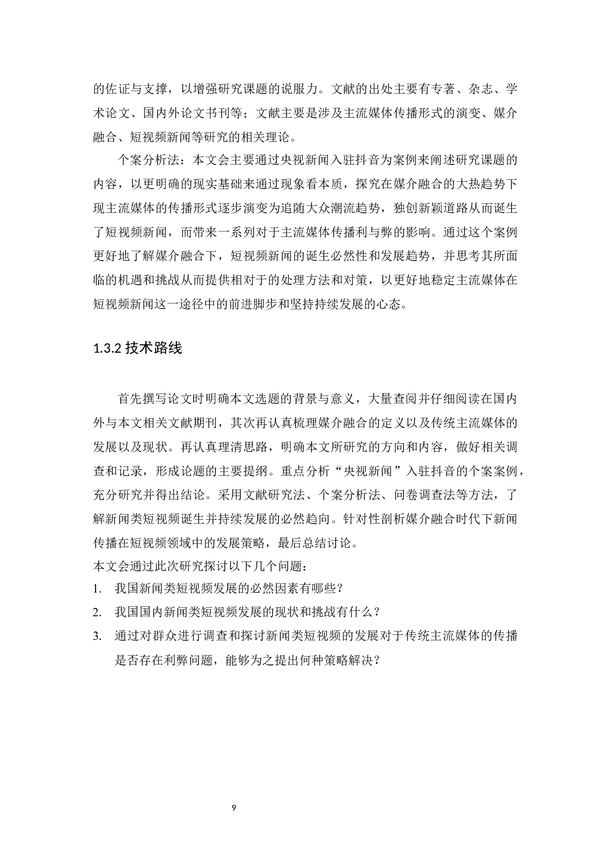 媒介融合时代下短视频对传统媒体新闻传播的挑战&mdash;&mdash;以&ldquo;央视新闻&rdquo;入驻抖音为例-18149字.docx 第9页
