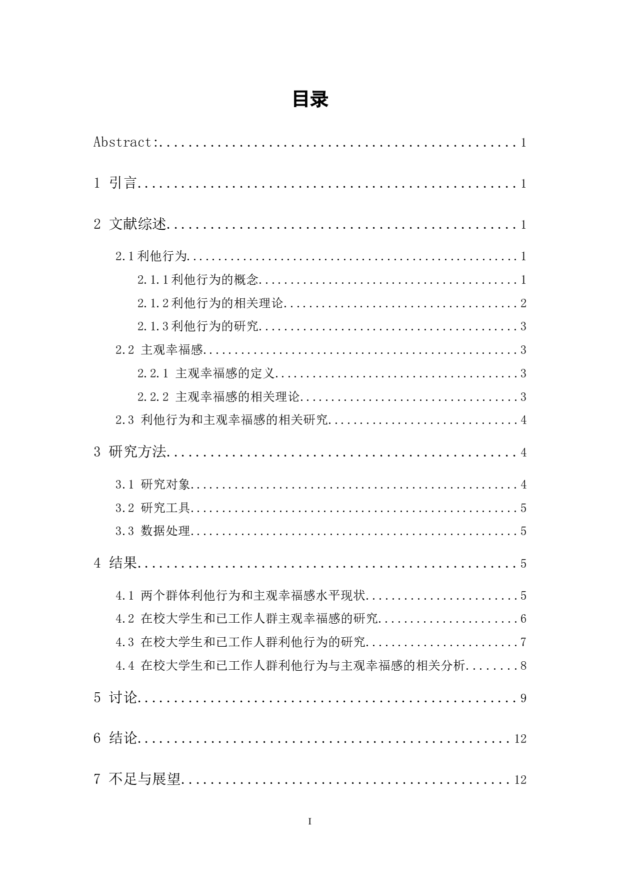 在校大学生与已工作人群利他行为和主观幸福感的相关研究-12479字.docx 第1页