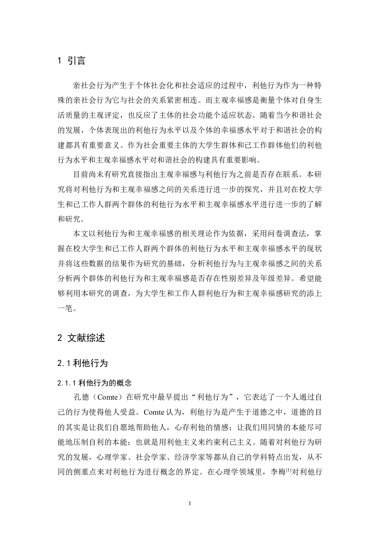 在校大学生与已工作人群利他行为和主观幸福感的相关研究-12479字.docx 第5页