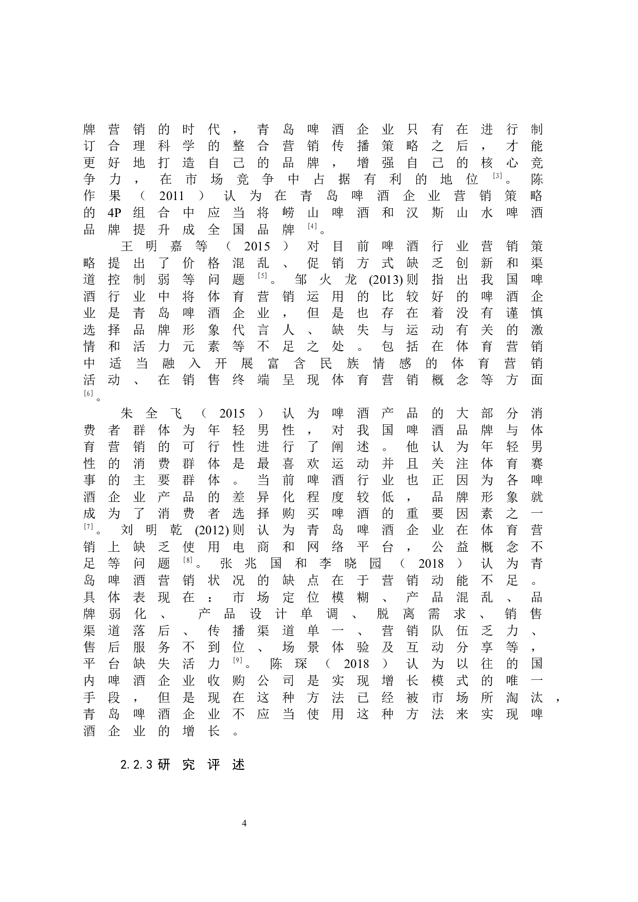 青岛啤酒营销策略分析-10738字.docx 第8页