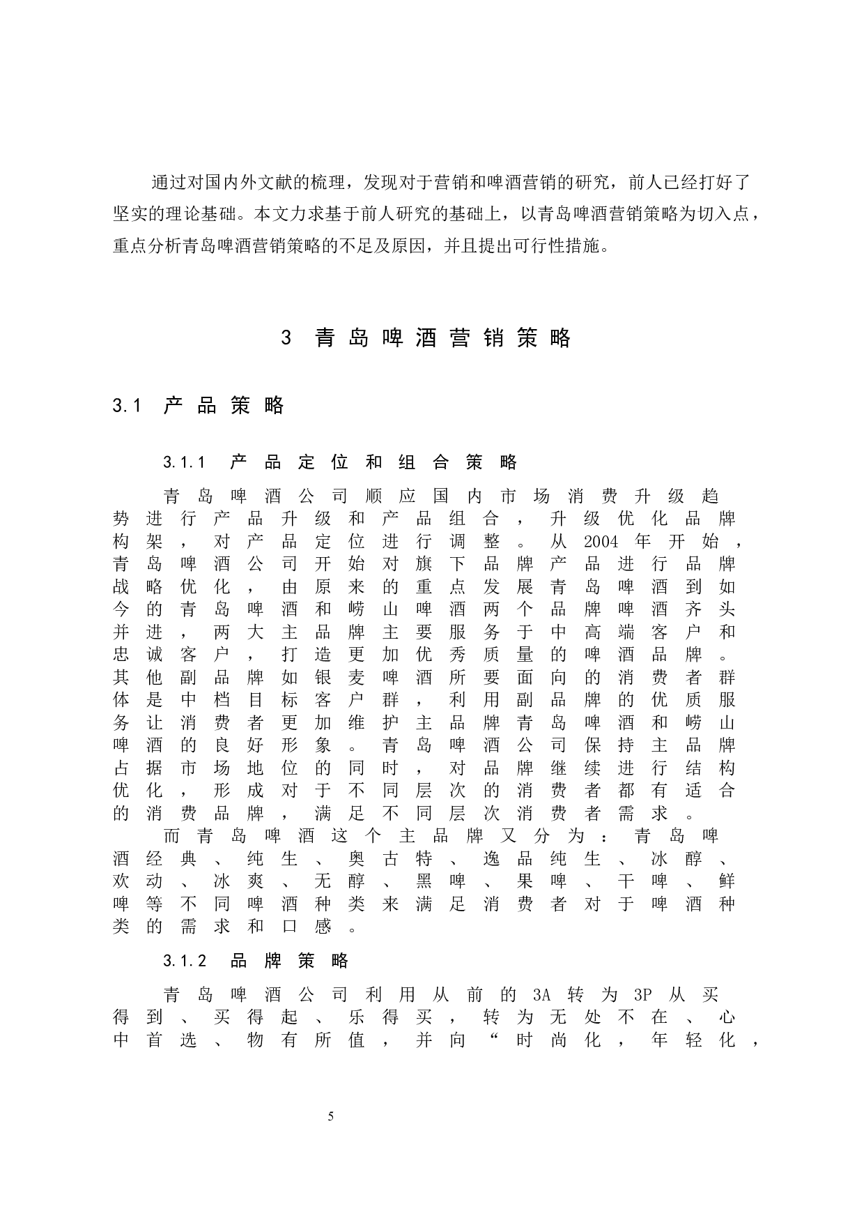 青岛啤酒营销策略分析-10738字.docx 第9页