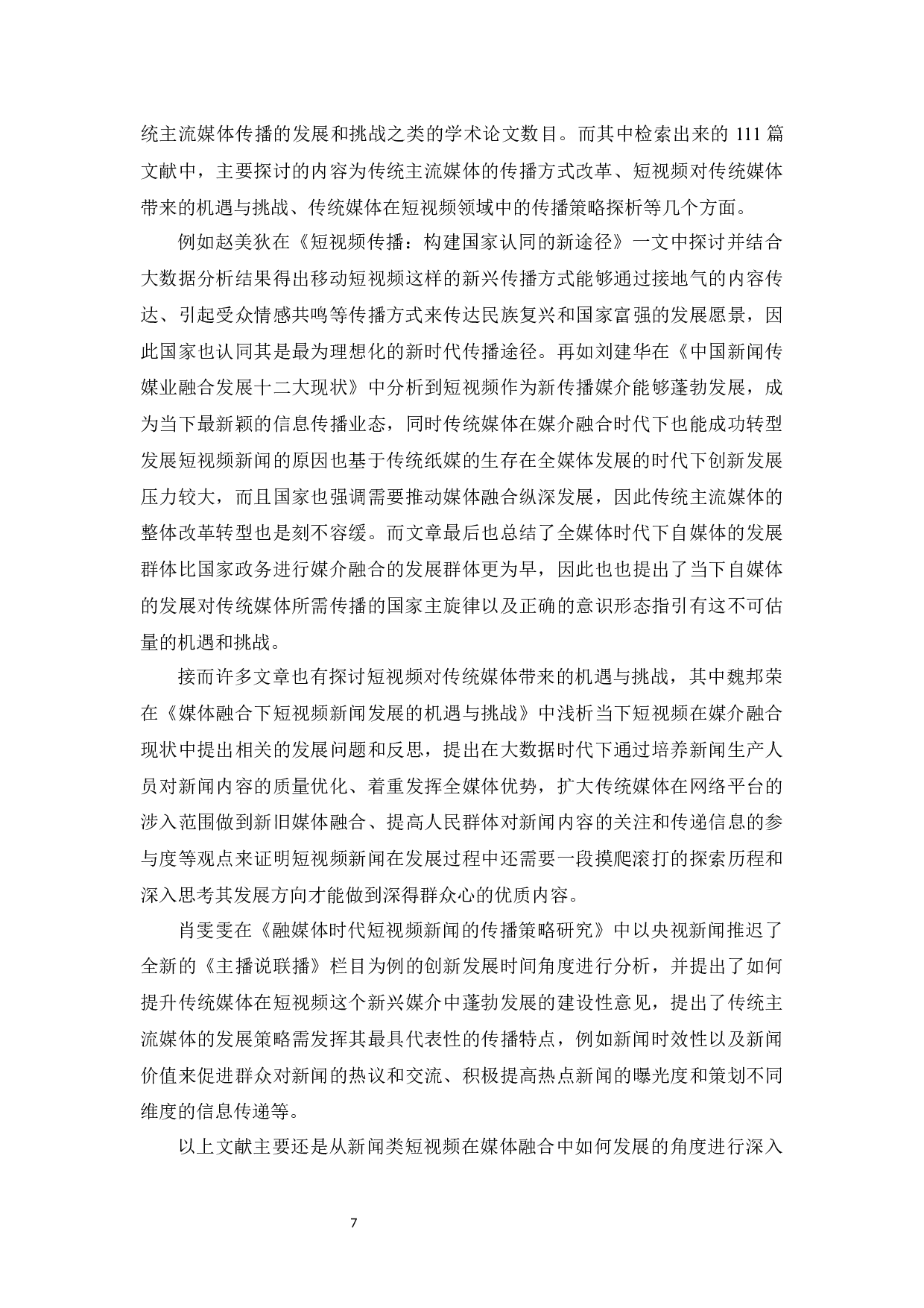 媒介融合时代下短视频对传统媒体新闻传播的挑战&mdash;&mdash;以&ldquo;央视新闻&rdquo;入驻抖音为例-18149字.docx 第7页