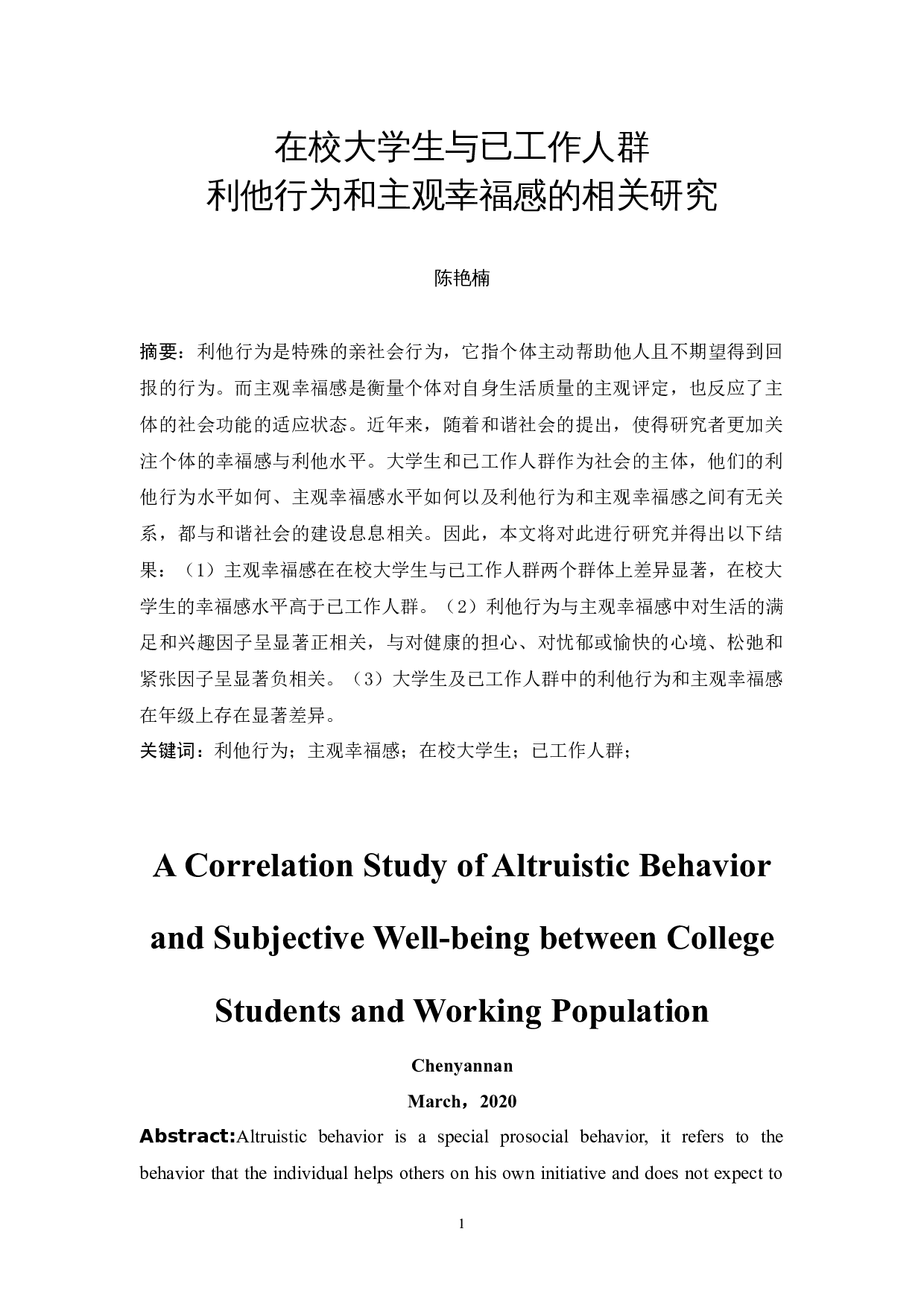 在校大学生与已工作人群利他行为和主观幸福感的相关研究-12479字.docx 第3页