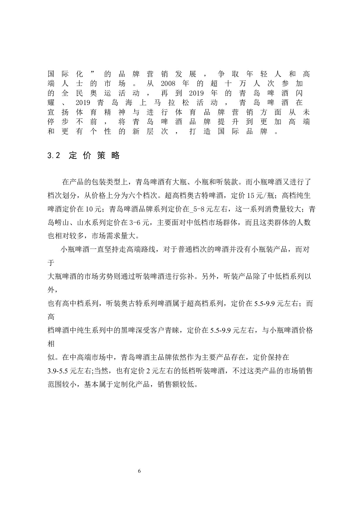 青岛啤酒营销策略分析-10738字.docx 第10页