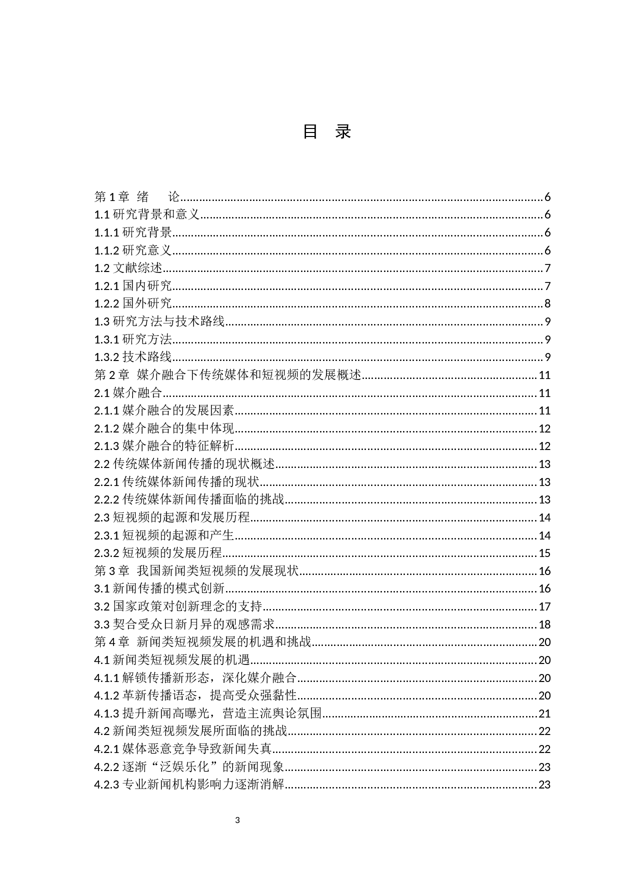 媒介融合时代下短视频对传统媒体新闻传播的挑战&mdash;&mdash;以&ldquo;央视新闻&rdquo;入驻抖音为例-18149字.docx 第3页