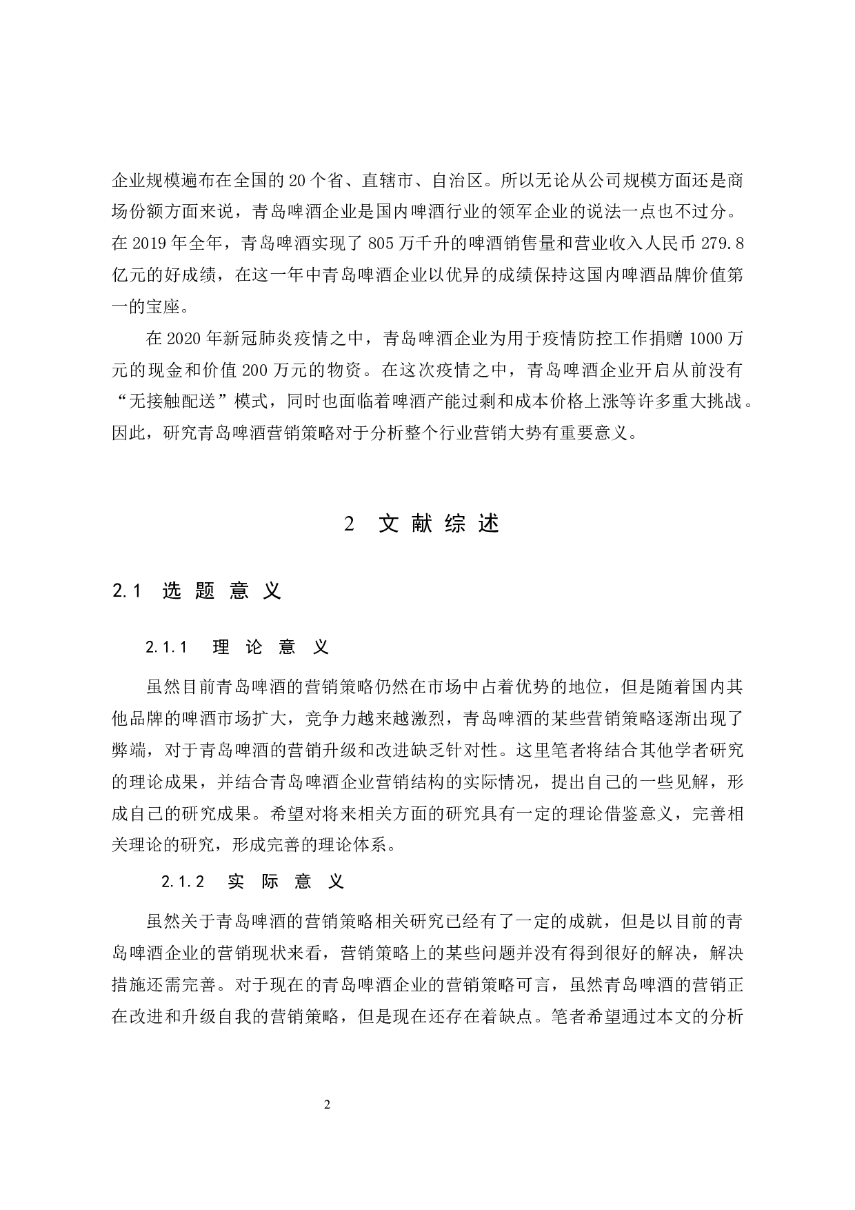 青岛啤酒营销策略分析-10738字.docx 第6页