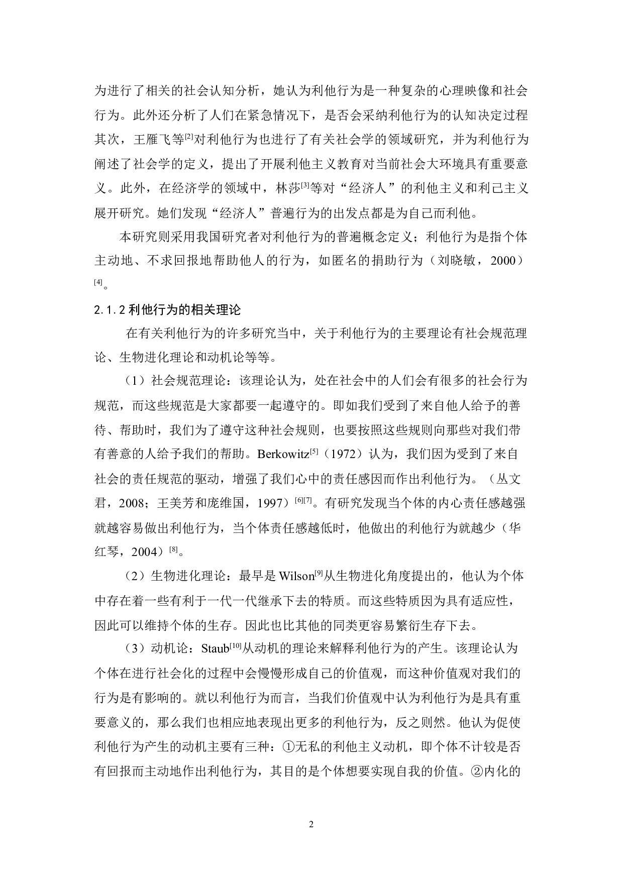 在校大学生与已工作人群利他行为和主观幸福感的相关研究-12479字.docx 第6页