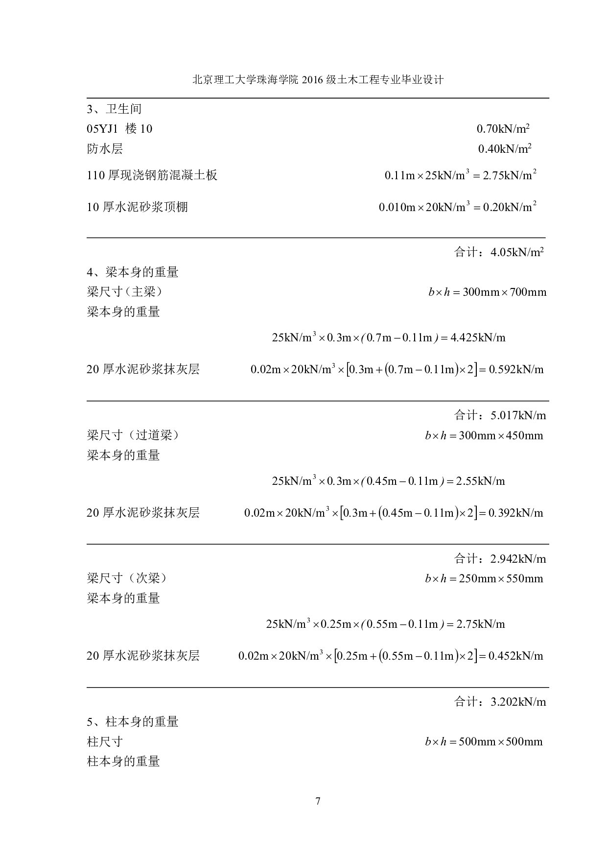 黄冈市启明小学教学楼结构设计-16180字.pdf 第7页