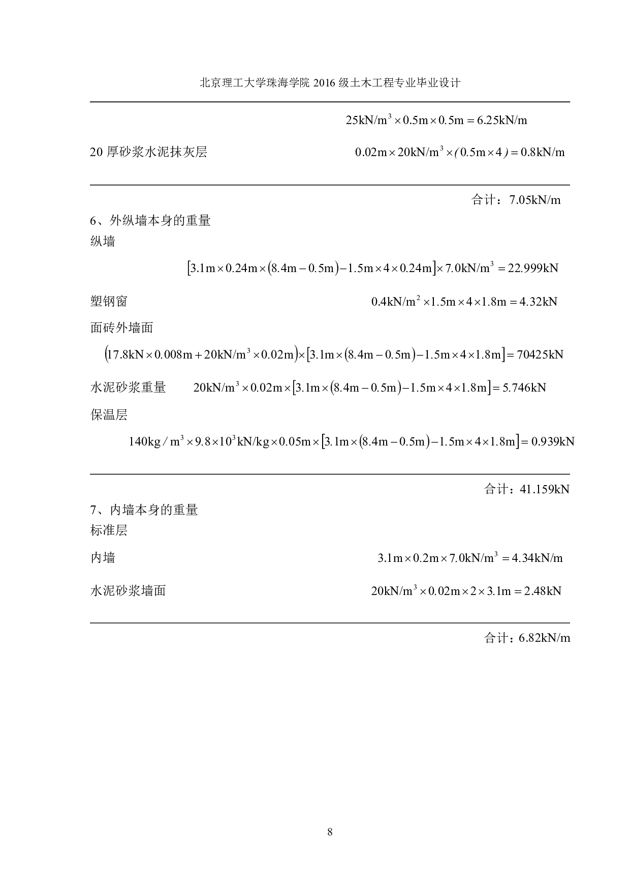 黄冈市启明小学教学楼结构设计-16180字.pdf 第8页