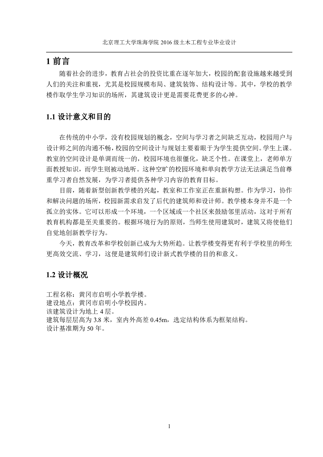 黄冈市启明小学教学楼结构设计-16180字.pdf 第1页