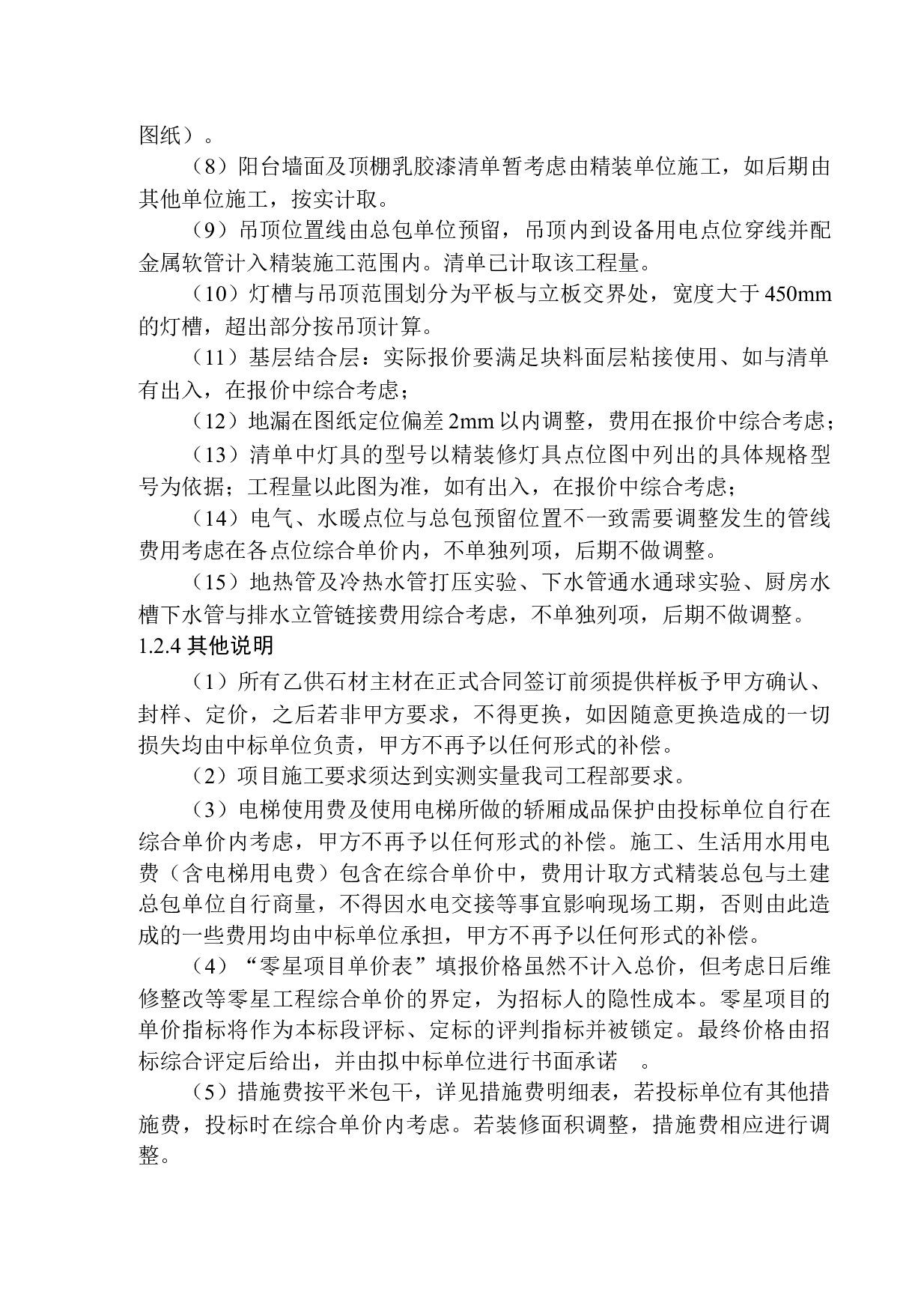 招商蛇口海德公园二期A区14号精装修招标控制价编制-16376字.docx 第7页