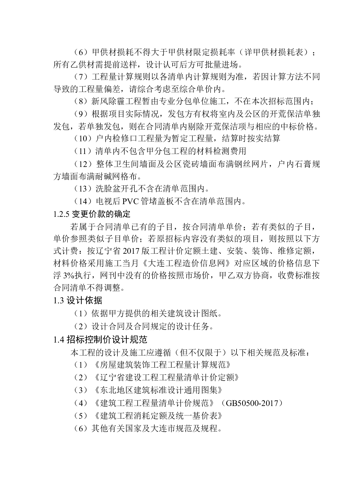 招商蛇口海德公园二期A区14号精装修招标控制价编制-16376字.docx 第8页