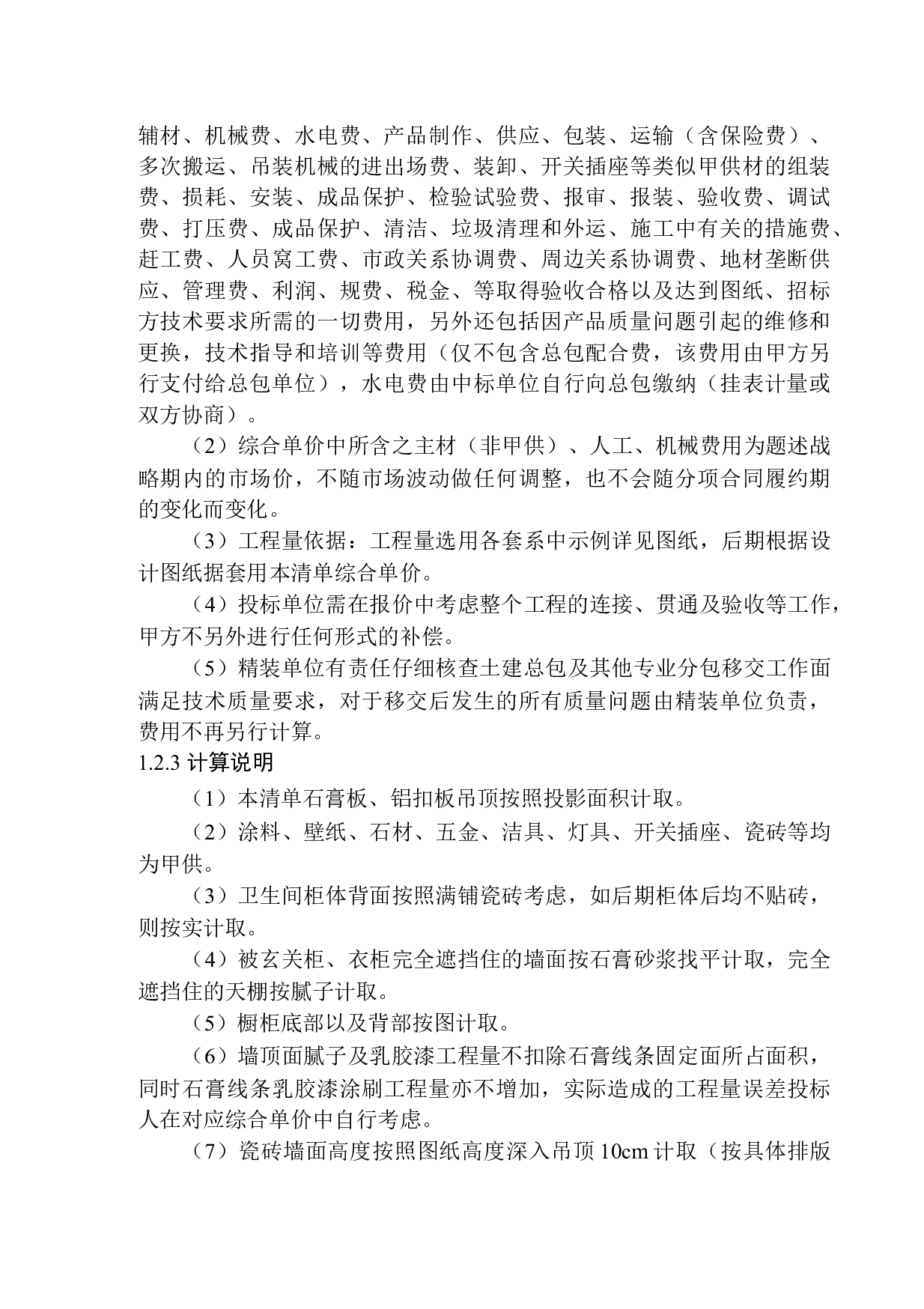 招商蛇口海德公园二期A区14号精装修招标控制价编制-16376字.docx 第6页