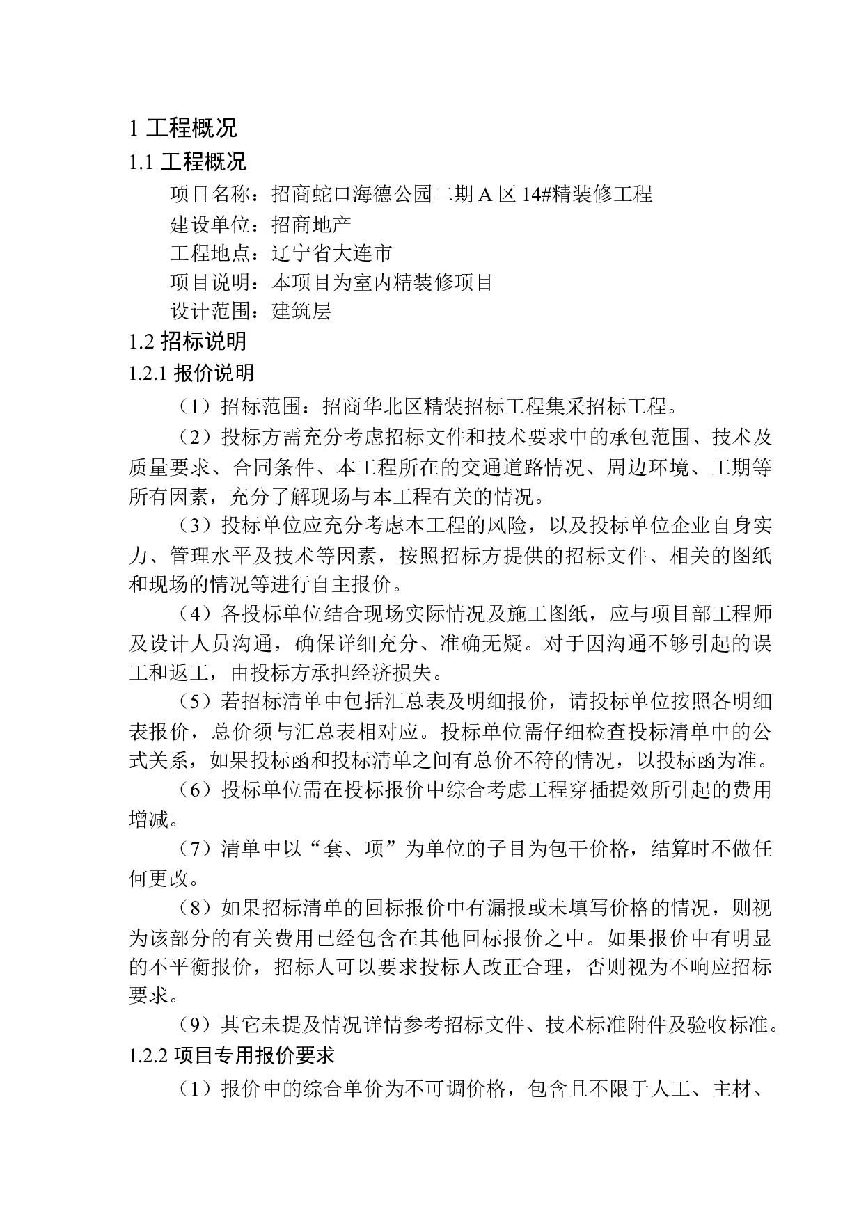 招商蛇口海德公园二期A区14号精装修招标控制价编制-16376字.docx 第5页