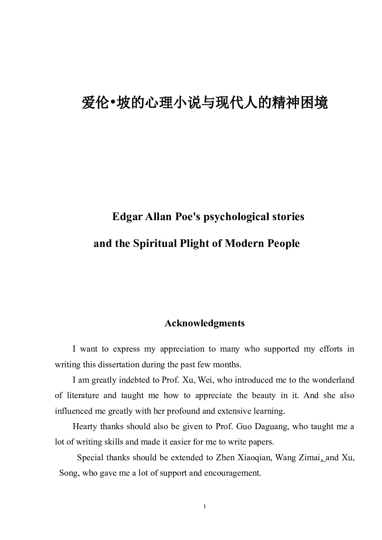 坡的心理小说与现代人的精神困境-5137字.docx 第1页