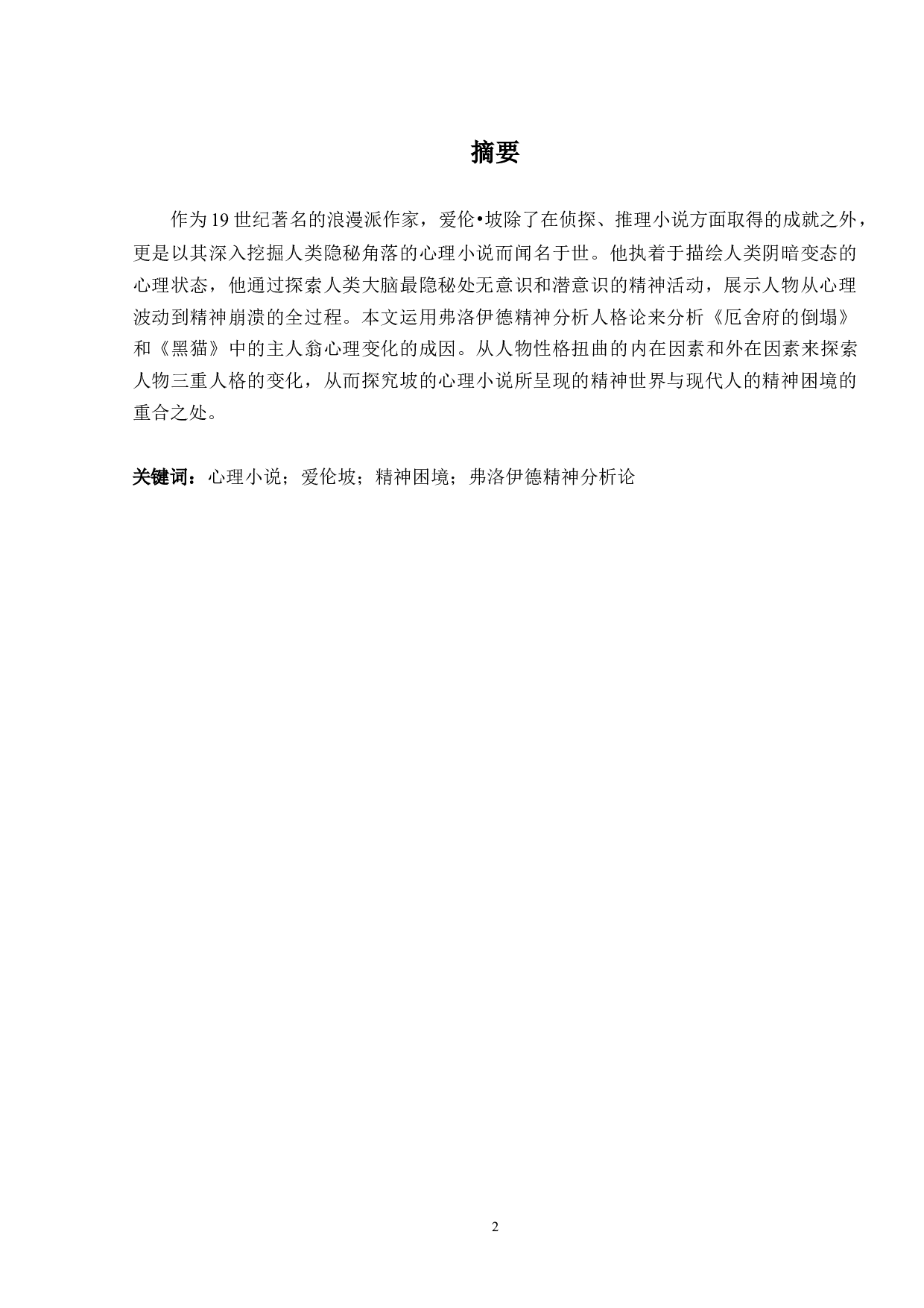 坡的心理小说与现代人的精神困境-5137字.docx 第2页