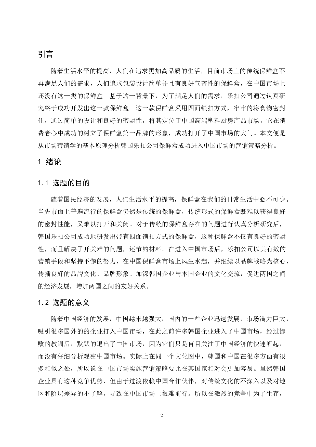 韩国乐扣保鲜盒系列在中国的营销策略分析.docx-9370字.docx 第4页