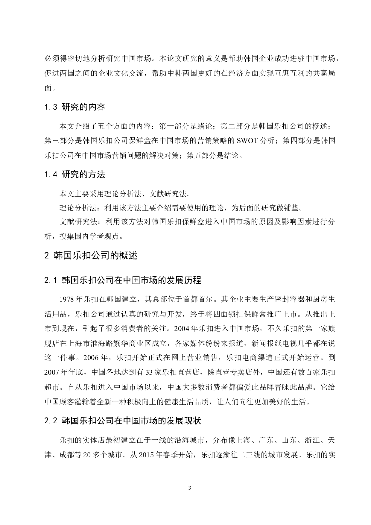 韩国乐扣保鲜盒系列在中国的营销策略分析.docx-9370字.docx 第5页